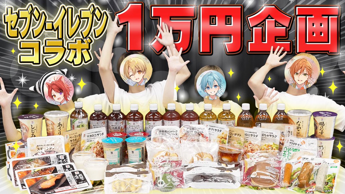 ＼✨実写✨／

重大発表あり！
セブン‐イレブンで
　一万円分食べるまで帰れません！！！🍽️

youtu.be/buuU7THNz4U

#PR