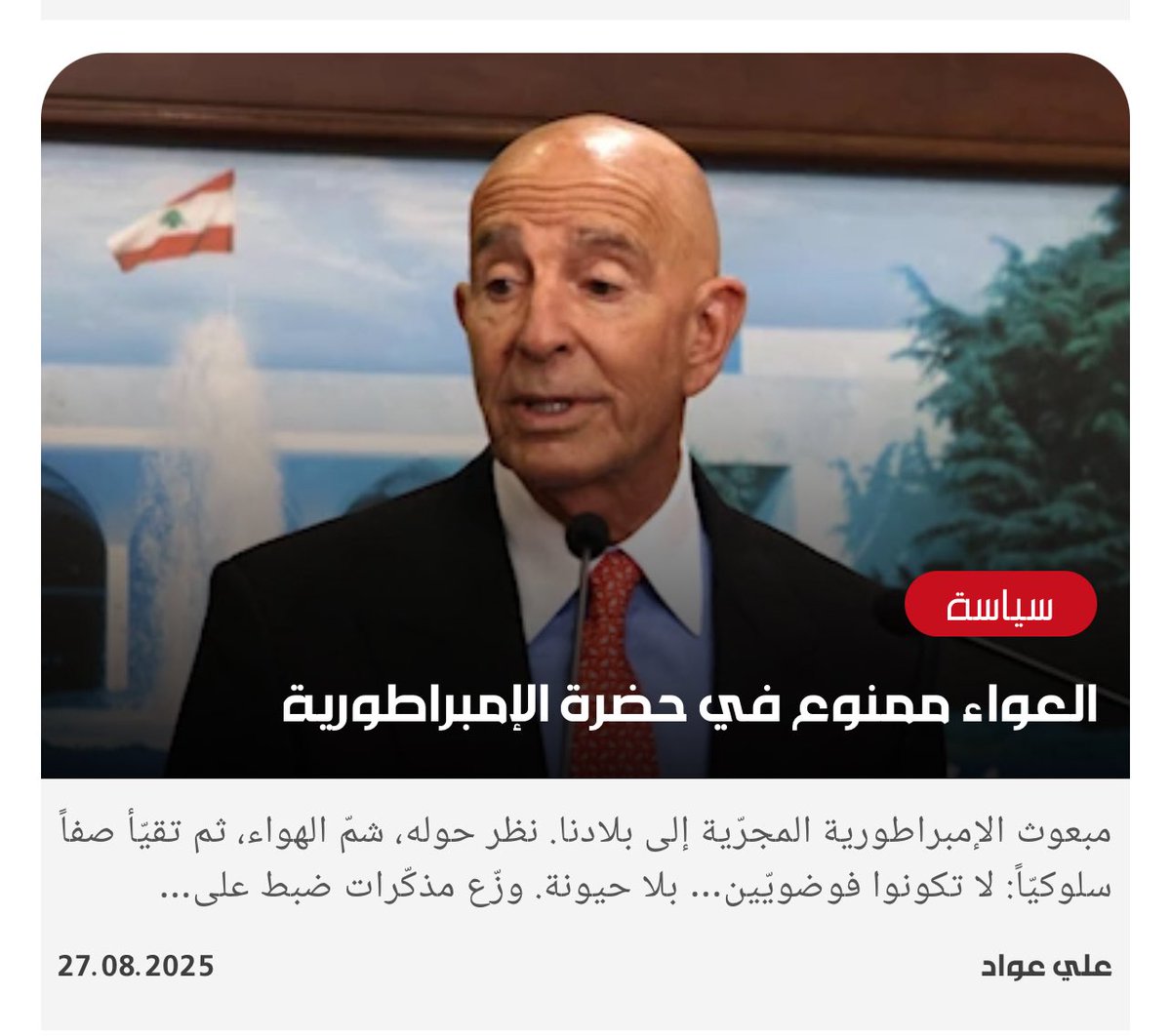 لم يتحمل #باراك "ضجة" الصحافيين المعهودة حتى في بيت رئيسه الأبيض، حتى أخرج ما بداخله من عجرفة وتسلط، مظهراً الوجه الحقيقي لأميركا "العظيمة"، صاحبة مجزرة المئتي ألف في هيروشيما وناكازاكي، والمجازر المتنقلة، ومربية "#اسرائيل" على وحشية لم يسجل التاريخ نظيراً لها.
yankee Go home