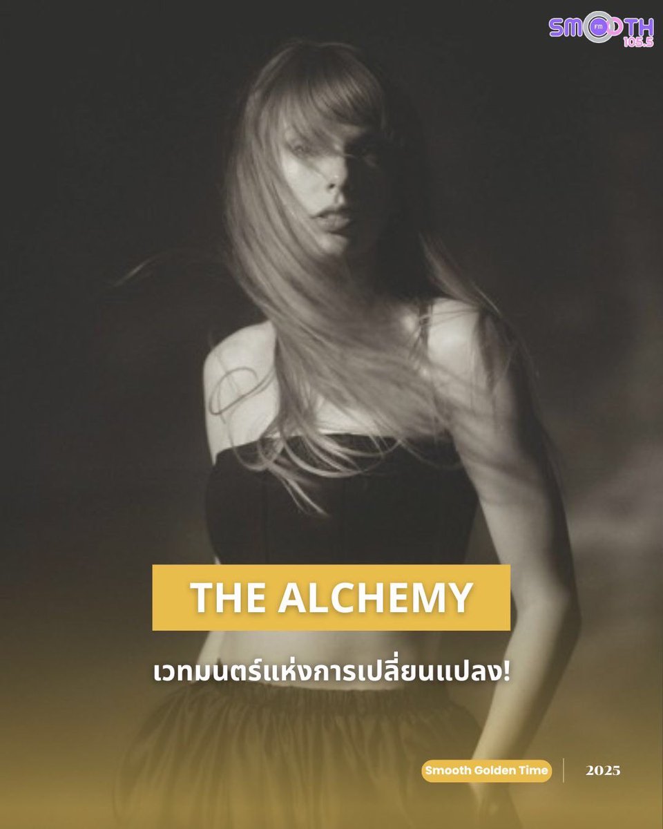 Smooth1055Th's tweet image. “The Alchemy เวทมนตร์แห่งการเปลี่ยนแปลง”🪄

#TaylorSwift  #TheAlchemy  #SmoothFM1055  #SmoothTH