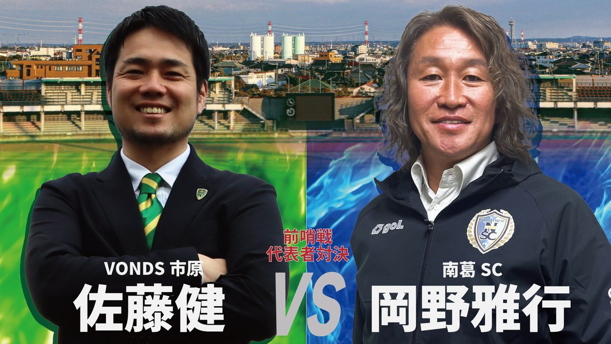 【TOP】
🤜場外プロレスイベント情報❸🤛

🏆SPイベント クラブ代表者対決
#VONDS市原 代表取締役社長 #佐藤健 <a href="/VondsSato/">佐藤 健</a> 
🆚 
#南葛SC 事業本部長 #岡野雅行 

佐藤健💬