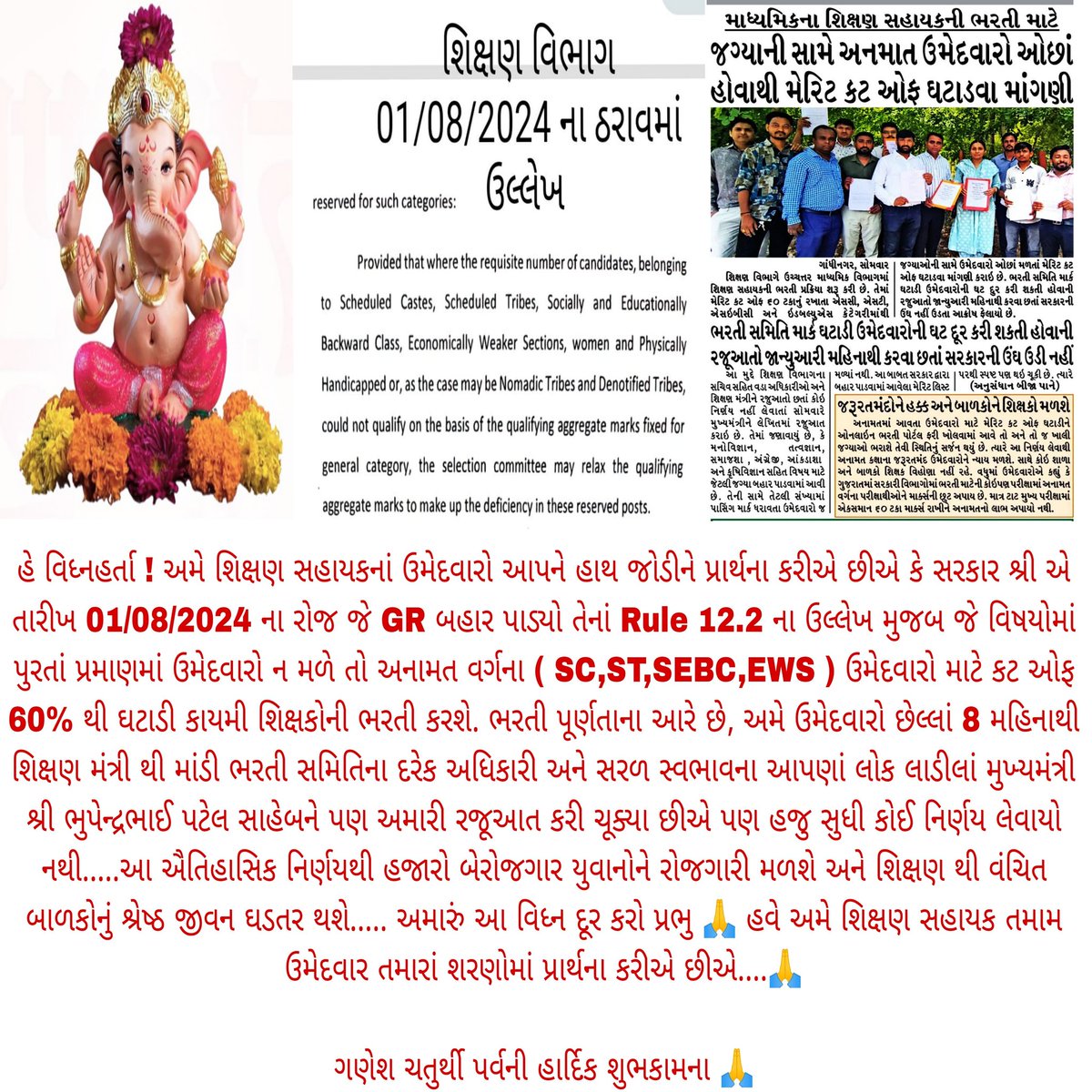 Anilsinh Chauhan (@anilsin37870411) on Twitter photo #TAT_HS_GR_મુજબ_કટઓફ_ઘટાડો_કરો
સંવેદનશીલ સરકાર પાસે શિક્ષણ સહાયક ભરતીના ઉમેદવારોની એક જ માંગ ભરતી સમિતિએ બનાવેલા GR 01/08/2024 Rule No.12.2 નું પાલન કરી કટ ઓફ ઘટાડો કરી ખાલી રહેતી તમામ જગ્યાઓ પર કાયમી શિક્ષકોની ભરતી કરો.
<a href="/Bhupendrapbjp/">Bhupendra Patel</a>
<a href="/CMOGuj/">CMO Gujarat</a>
<a href="/BJP4Gujarat/">BJP Gujarat</a>
<a href="/prafulpbjp/">Praful Pansheriya</a> #TAT_HS_GR_મુજબ_કટઓફ_ઘટાડો_કરો
સંવેદનશીલ સરકાર પાસે શિક્ષણ સહાયક ભરતીના ઉમેદવારોની એક જ માંગ ભરતી સમિતિએ બનાવેલા GR 01/08/2024 Rule No.12.2 નું પાલન કરી કટ ઓફ ઘટાડો કરી ખાલી રહેતી તમામ જગ્યાઓ પર કાયમી શિક્ષકોની ભરતી કરો.
<a href="/Bhupendrapbjp/">Bhupendra Patel</a>
<a href="/CMOGuj/">CMO Gujarat</a>
<a href="/BJP4Gujarat/">BJP Gujarat</a>
<a href="/prafulpbjp/">Praful Pansheriya</a>