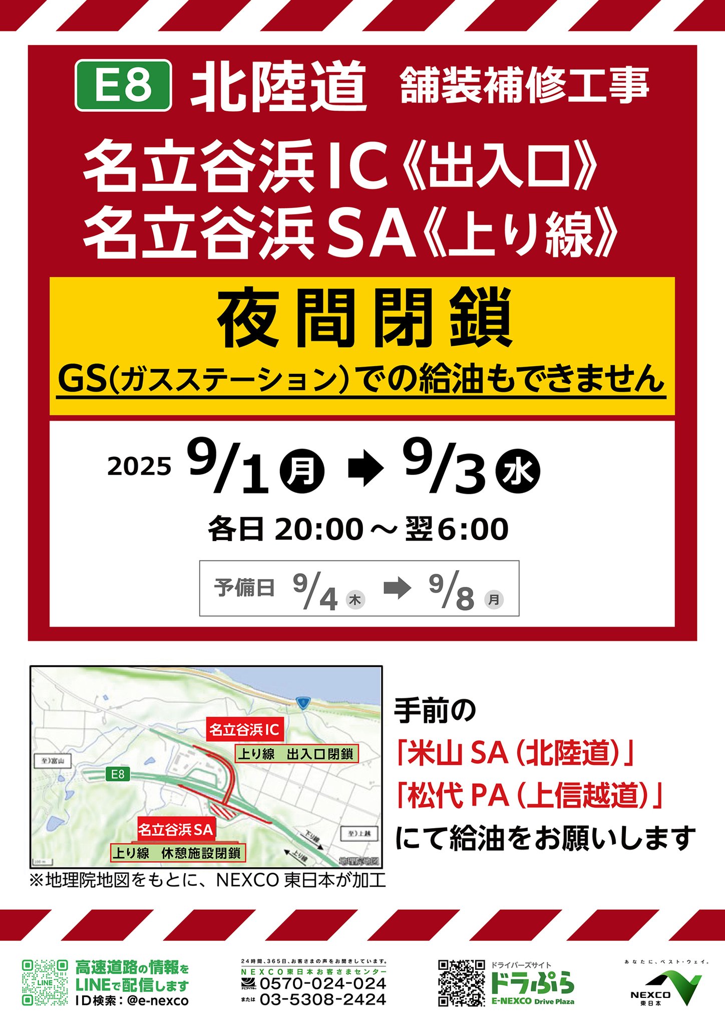 R　他の方はご遠慮ください　北海道限定 NEXCO東日本（新潟） on X: 