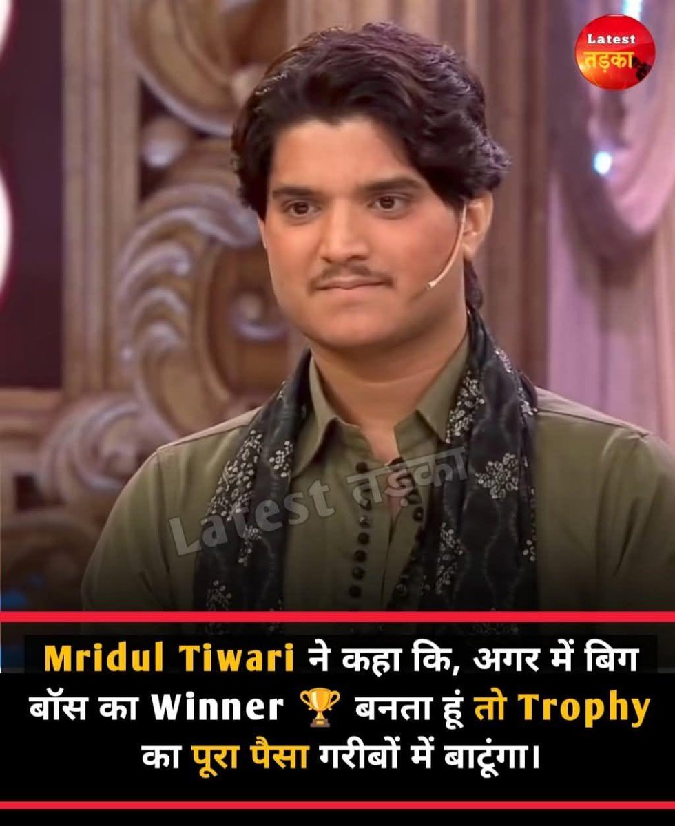 Mridul Tiwari ने कहा कि, अगर में बिग बॉस का Winner 🏆 बनता हूं तो Trophy का पूरा पैसा गरीबों में बाटूंगा। <a href="/Thamirdul__/">Mirdul Teem</a>

#mridul #BiggBoss19 #bigboss #jiohotstar #viralpost2025シ #viralphoto #viralpost