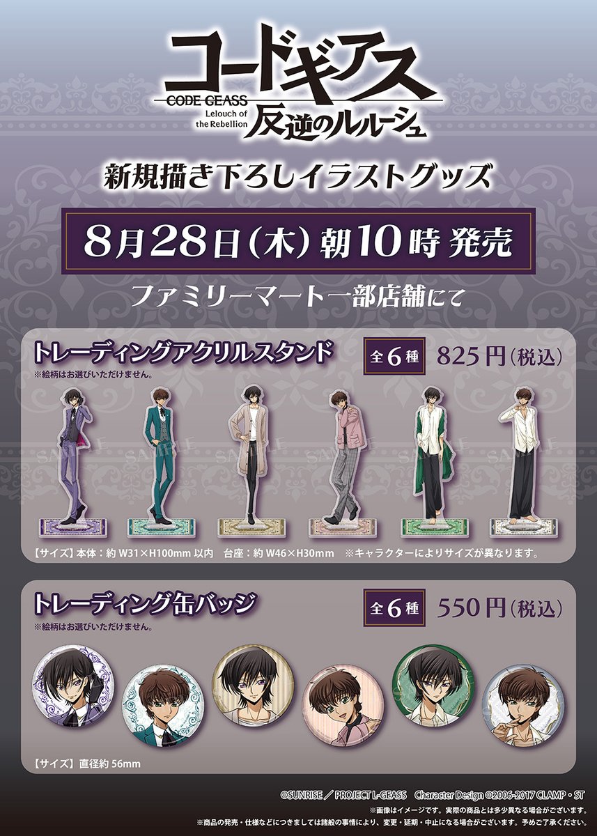 『#コードギアス　反逆のルルーシュ』
新規描き下ろしイラストグッズ✨

・トレーディング缶バッジ
・トレーディングアクリルスタンド

ファミリーマート一部店舗にて本日より販売開始‼️

▼取扱店舗や商品情報はこちらから
family.co.jp/goods/charakuj…

#geassp