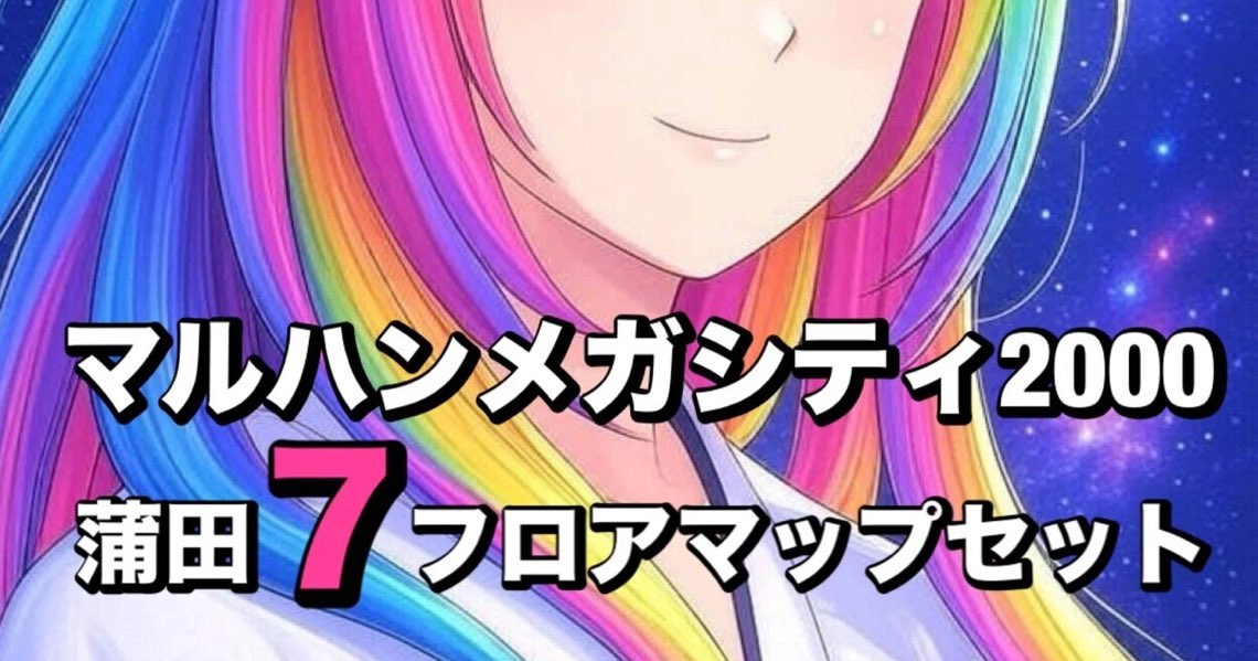 🏖️有料記事販売のお知らせ🏖️ 🔸マルハンメガシティ2000蒲田7店