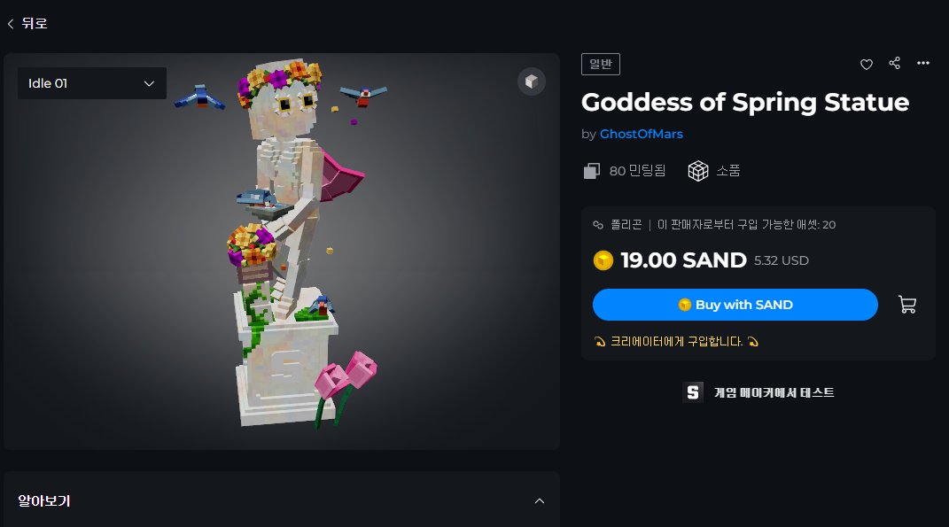 [Sand NFT] Goddess of Spring Statue   
멋진 석상 에셋입니다. 새들이 날아다니고 하는게 정말 리얼하게 표현했네요  sandbox.game/ko/assets/godd… #더샌드박스 #indiegame #voxel #voxedite #NFTartist