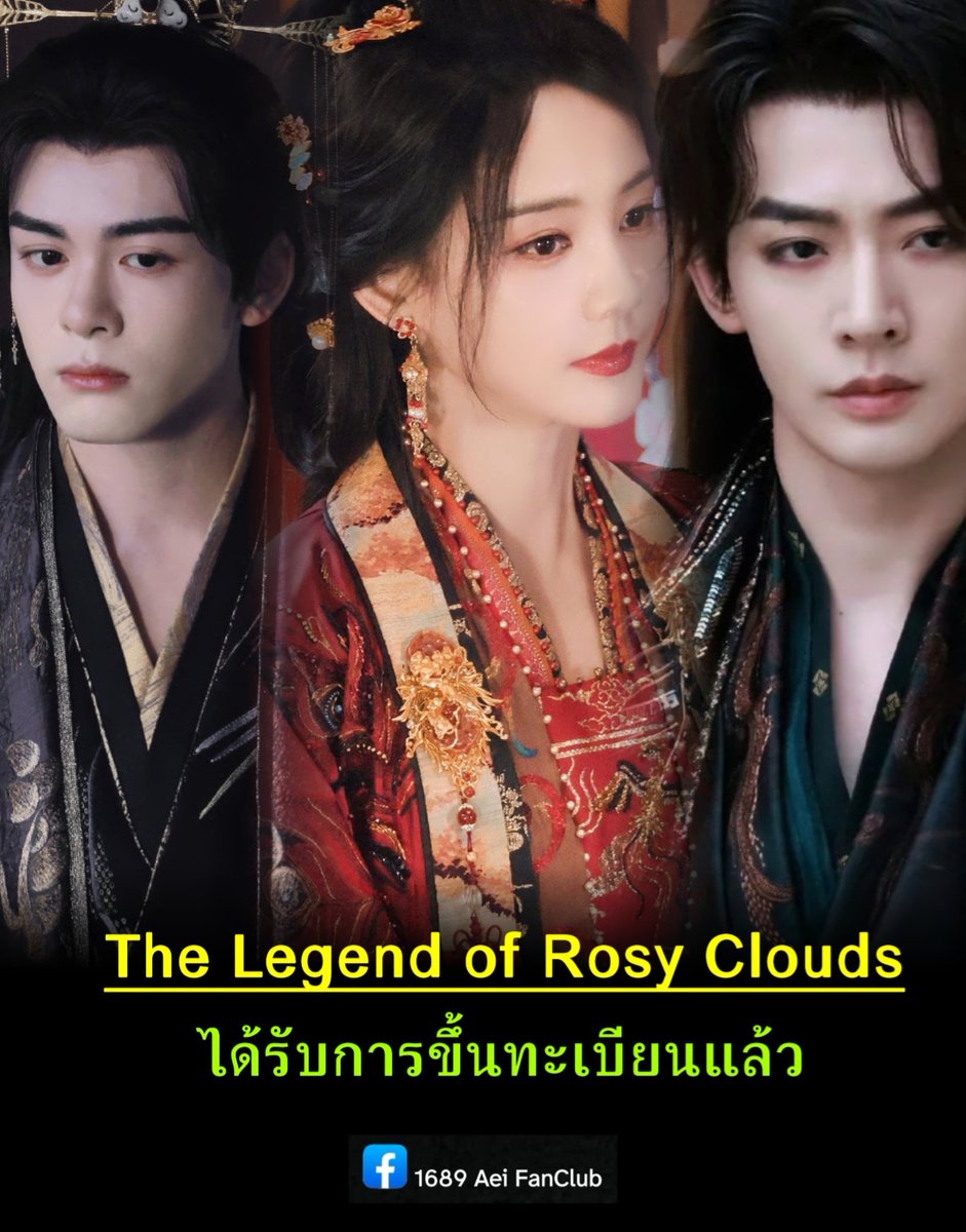 InnA11138134's tweet photo. ซีรี่ส์ถ่ายทำเสร็จตั้งแต่ปี 2023
วันนี้ได้รับการขึ้นทะเบียนแล้ว
สถานีต่อไป รอใบอนุญาต และออนแอร์

ซีรี่ส์เรื่อง #TheLegendofRosyClouds
ช่อง iQiYi. จำนวน 36 ตอน
นำแสดง #หลี่อี้ถง #เจิงซุ่นซี #เติ้งเหวย

#บุปผาคู่บัลลังก์
#云秀行

#Aei1689SubTh
#1689AeiFanclub https://t.co/w5Ujloj89B