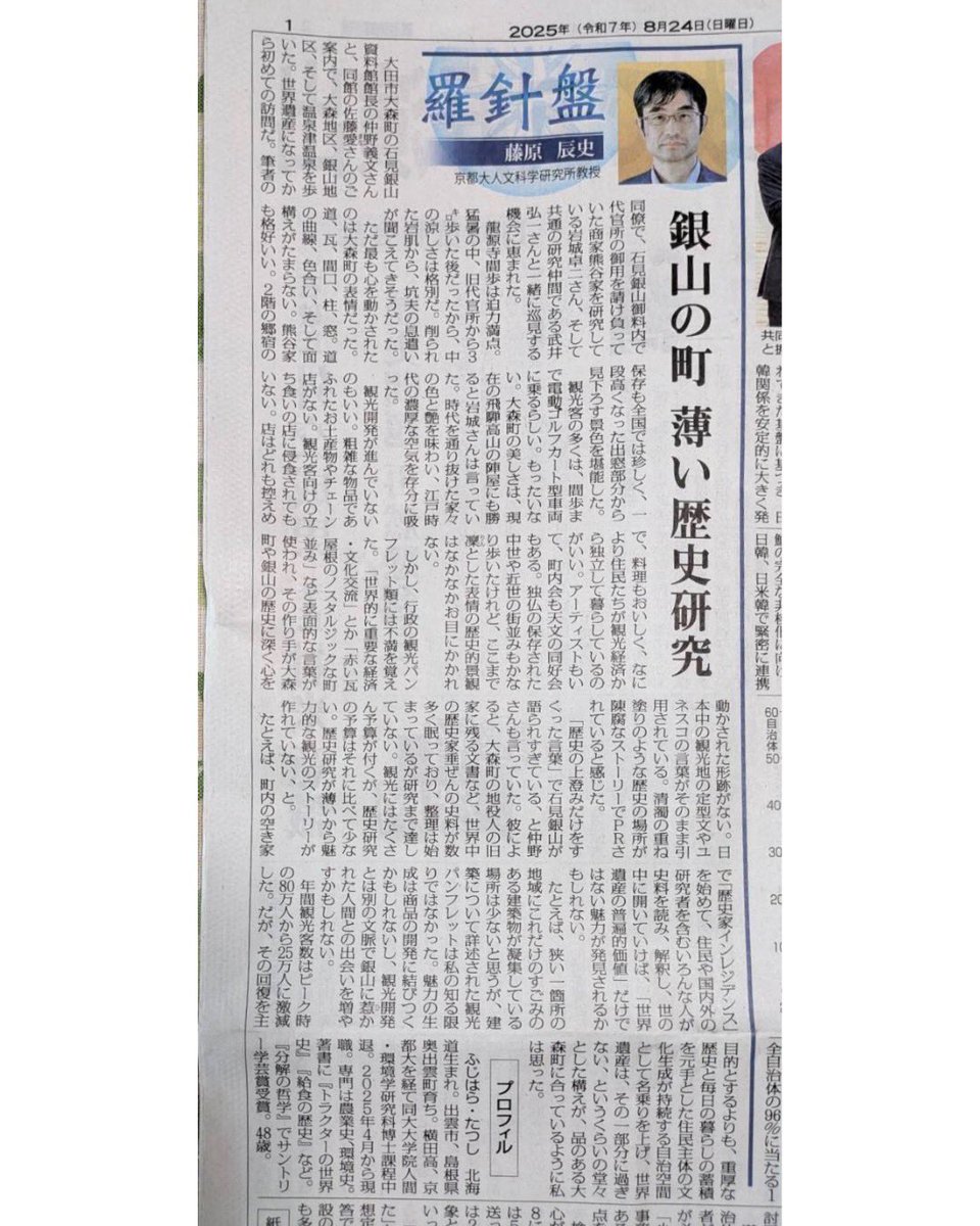 京都大学人文研の藤原先生が山陰中央新報に先日の石見銀山巡見について寄せてくださいました。
大森天文部のことも触れていただき光栄です！
「住民主体の文化生成」の一要因としても地道に活動を重ねていきたいです。