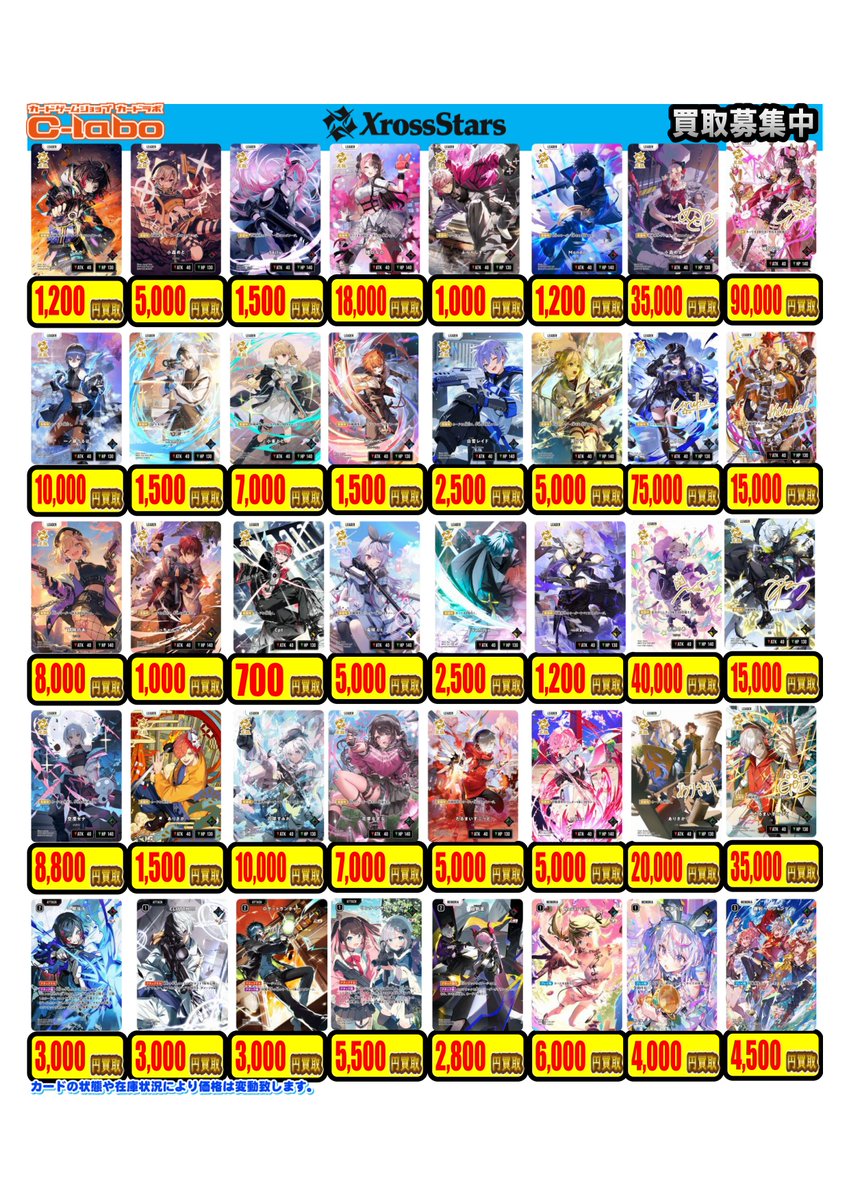 クロスタ 買取情報】 ＃Xrossstars の買取表になります！ お売りの際は