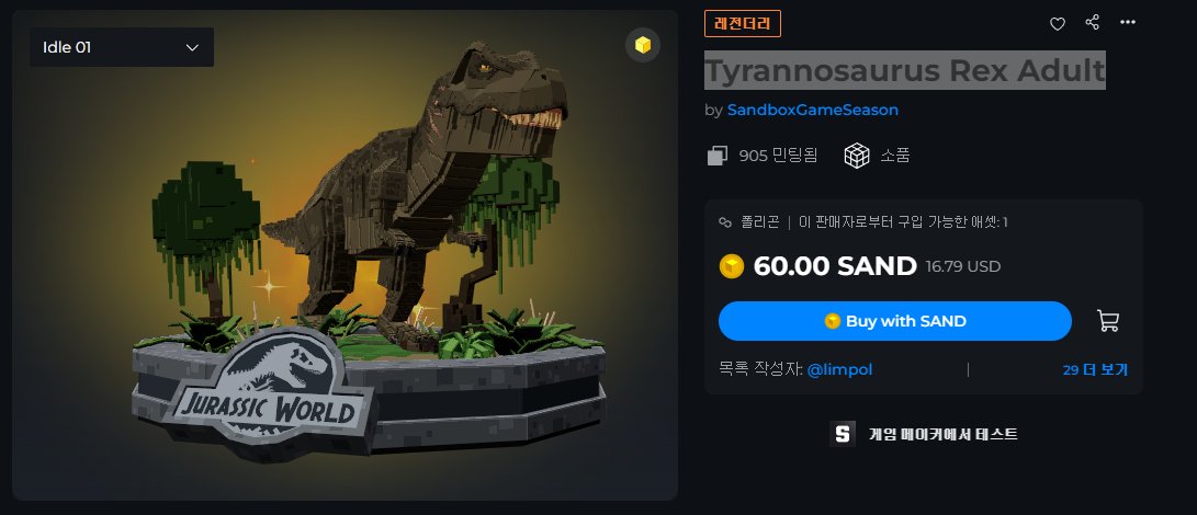 [Sand NFT] Tyrannosaurus Rex Adult
저번 시즌에 나왔떤 쥬라기 공원 에셋 이군요 콘텐츠에 쓰면 정말 멋질듯! 
sandbox.game/ko/assets/tyra…
 #더샌드박스 #indiegame #voxel #voxedite #NFTArt