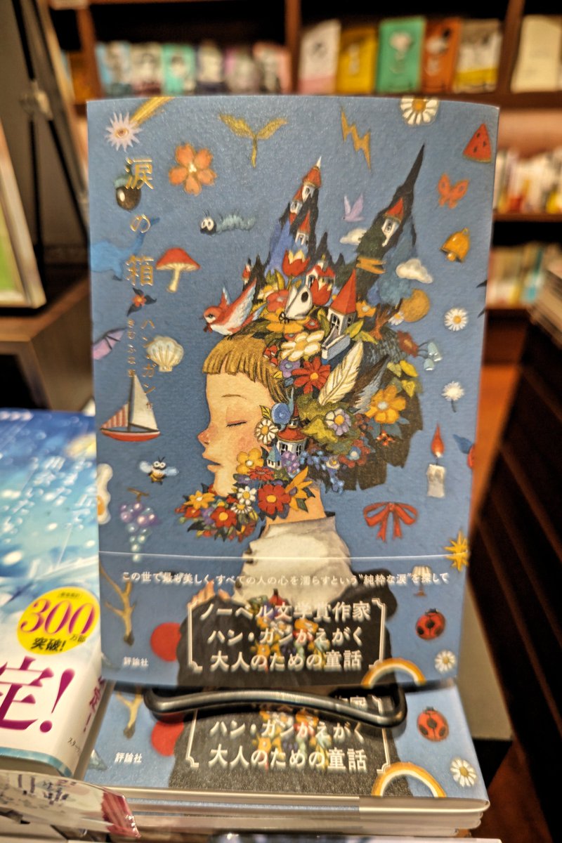 📕おすすめ本📕
ハン・ガン『涙の箱』
人が抱える孤独や喪失感が丁寧に描かれ、心に静かに沁みてきます。

痛みや悲しみを避けるのではなく、涙と共に受け入れていく姿に心打たれました。涙の意味をもう一度考えされられ、愛読書になりました。

#ハン・ガン
#涙の箱
