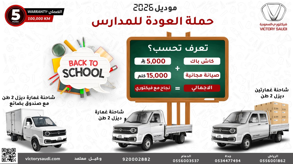 Victory_Saudi's tweet image. 🚀 مع فيكتوري، أعمالك تنطلق بلا حدود! شاحنات عملية وموثوقة تلبي متطلبات السوق 📦

📲 wa.me/966556001862
🌐 victorysaudi.com

#شاحنات_ديزل #TransportSolutions #العودة_للمدارس #عروض_العودة_للمدارس #تخفيضات_المدارس #تجهيزات_المدارس #نقل_مدرسي #شاحنات_مدارس #طلاب