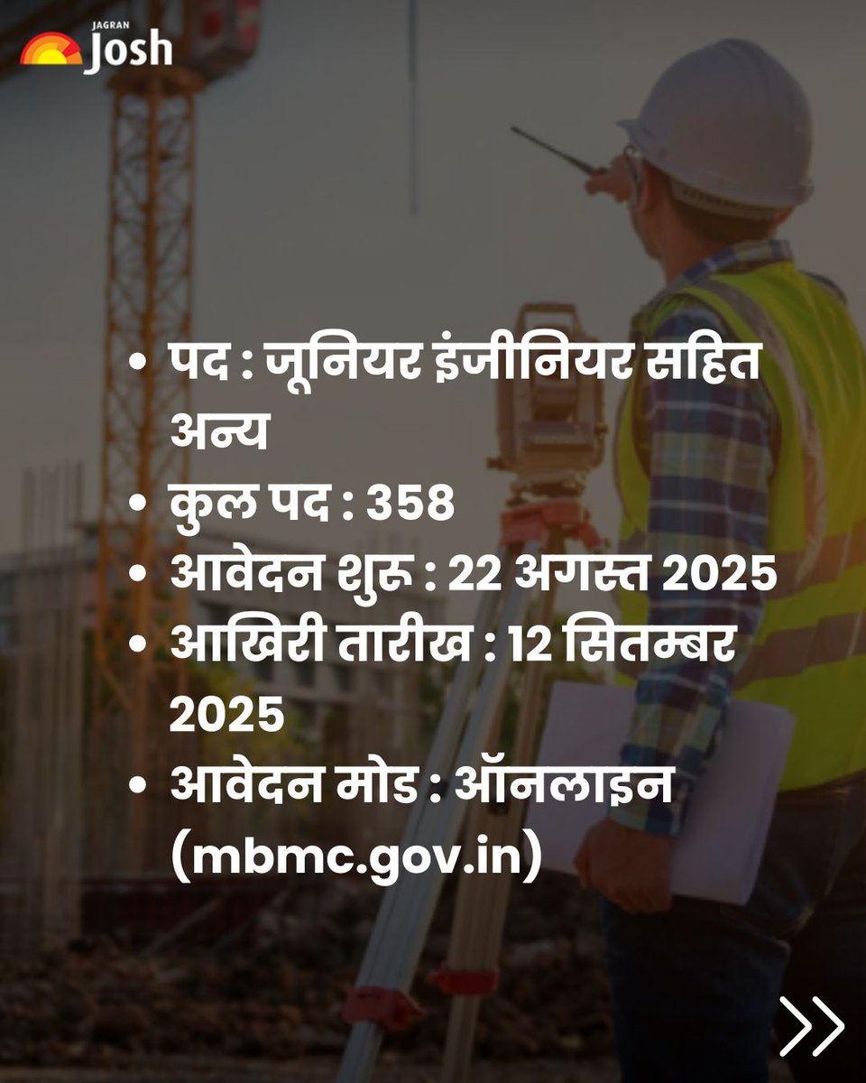 Jagranjosh's tweet image. महाराष्ट्र के मीरा भाईंदर नगर निगम (MBMC) ने जूनियर इंजीनियर, फायरमैन, क्लर्क, ड्राइवर, नर्स, फार्मासिस्ट सहित 358 पदों पर भर्ती निकाली है।
आवेदन के लिए जाएं: mbmc.gov.in
#MaharashtraJobs #GovernmentJobs #MBMCRecruitment #IndiaJobs #JagranJosh
