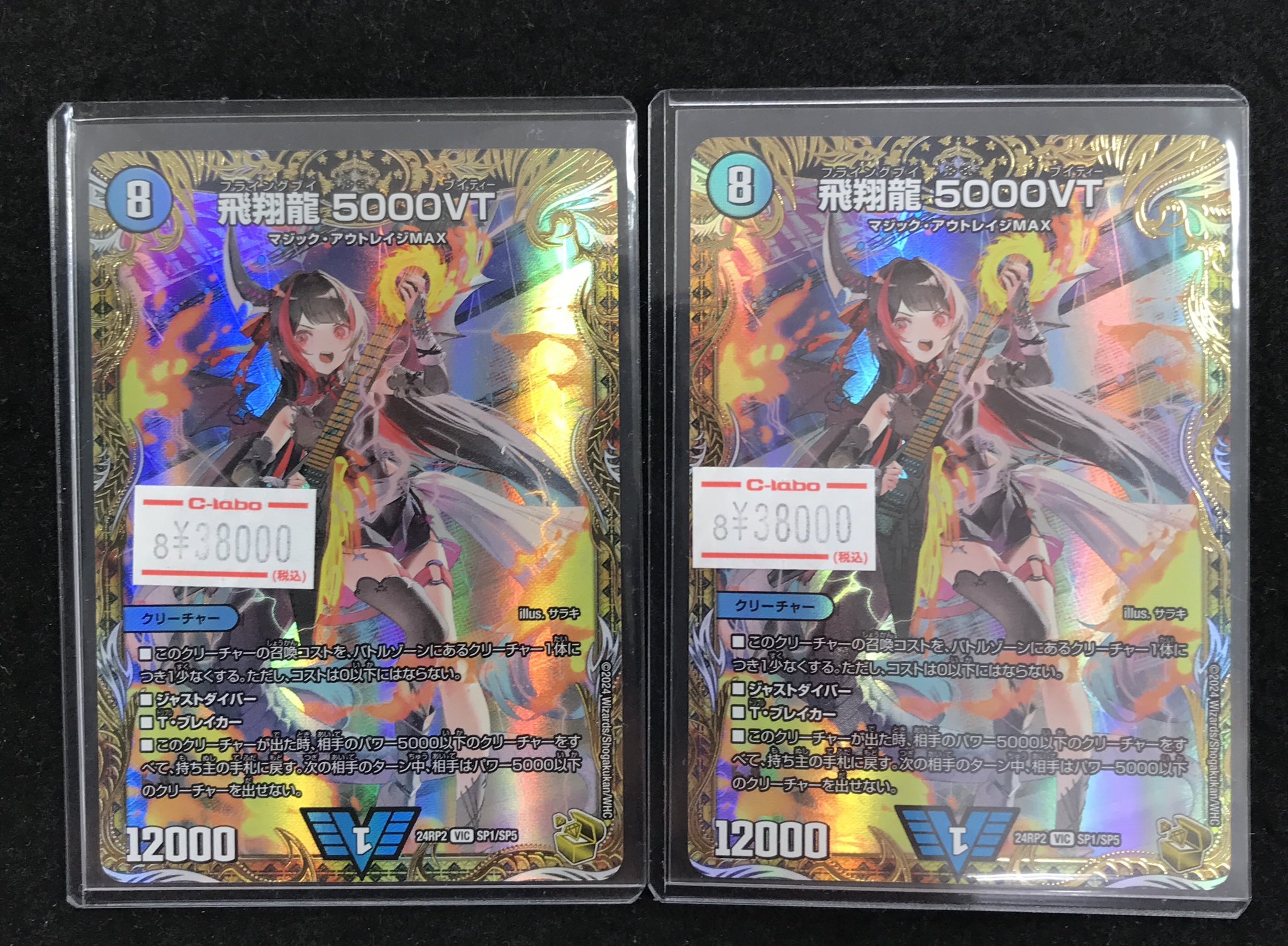 飛翔龍 5000VT +おまけカード 飛翔龍 5000VT SP1/SP5 VIC｜デュエマシングルカード通販｜Clove