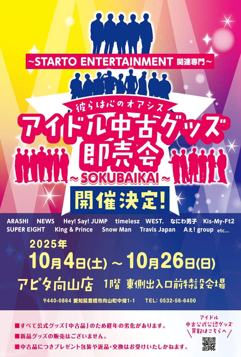 アイドル中古グッズ即売会～STARTO ENTERTAINMENT 他関連専門