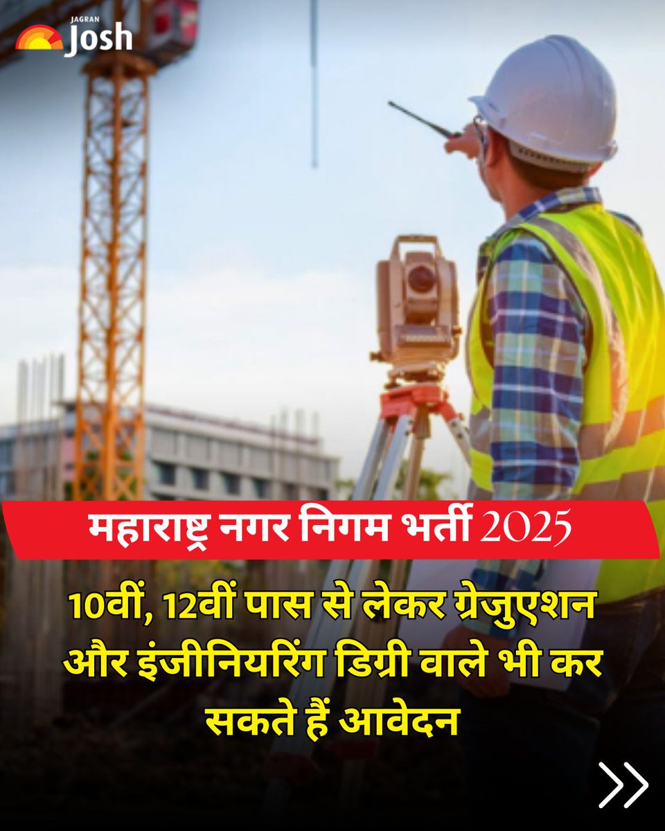 Jagranjosh's tweet image. महाराष्ट्र के मीरा भाईंदर नगर निगम (MBMC) ने जूनियर इंजीनियर, फायरमैन, क्लर्क, ड्राइवर, नर्स, फार्मासिस्ट सहित 358 पदों पर भर्ती निकाली है।
आवेदन के लिए जाएं: mbmc.gov.in
#MaharashtraJobs #GovernmentJobs #MBMCRecruitment #IndiaJobs #JagranJosh