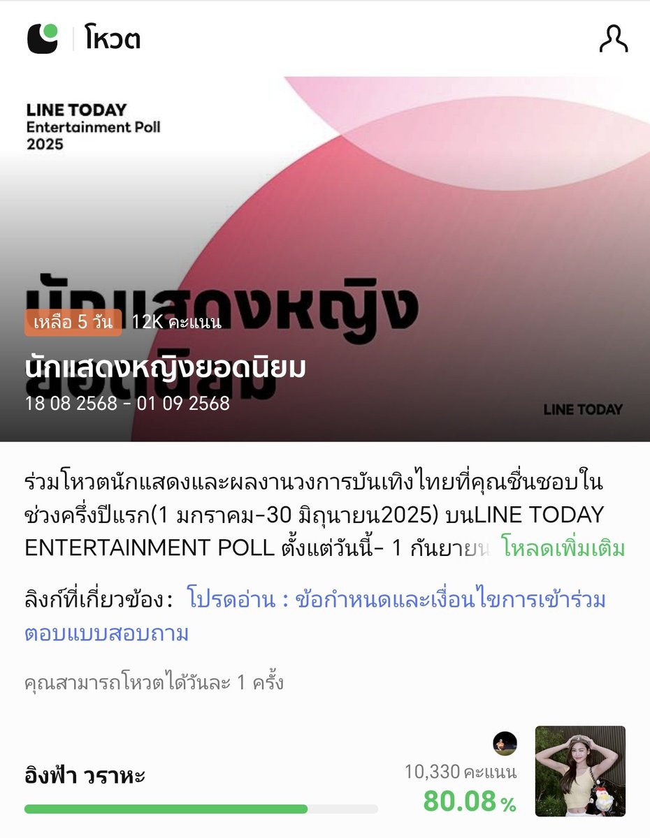 📌 โหวตฟรี โหวตได้ทุกวัน

ภาพยนตร์ยอดนิยม #สุพรรณหงส์ครั้งที่33
🚨 โหวตให้ #วิมานหนาม
🔗 mpcsuphannahongse.com
▪️ปิดโหวต 9 ก.ย.68 / 18.30น.

นักแสดงหญิงยอดนิยม LINE TODAY POLL 2025
🚨 โหวตให้ #อิงฟ้าวราหะ 
🔗 today.line.me/th/v3/poll/2Dj…
▪️ปิดโหวต 1 ก.ย.68

#อิงฟ้ามหาชน #EngfaWaraha
