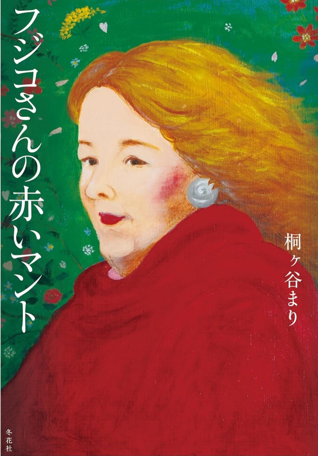 フジ子・ヘミング✴︎アート『マッティーナ』 フジ子・ヘミング✴︎アート『マッティーナ』 Fuzjko Hemming