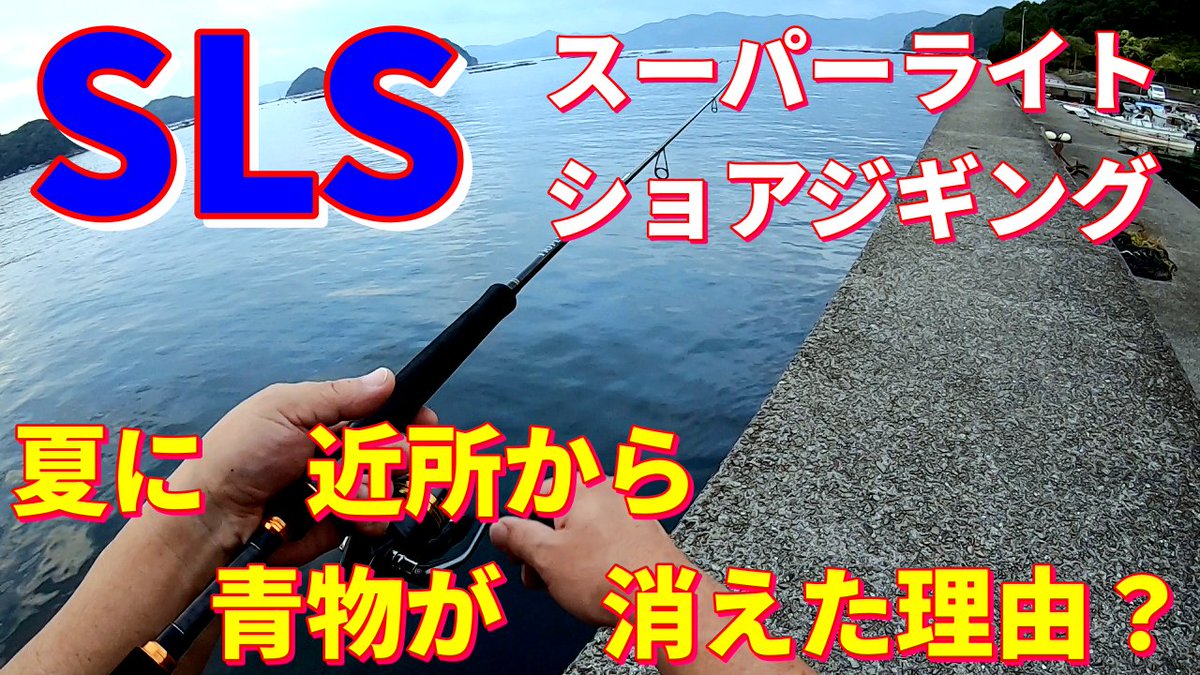 【スーパーライトショアジギング】夏に近所の青物が消えた理由？ youtu.be/h1Xn54ASIeo?si… <a href="/YouTube/">YouTube</a>より