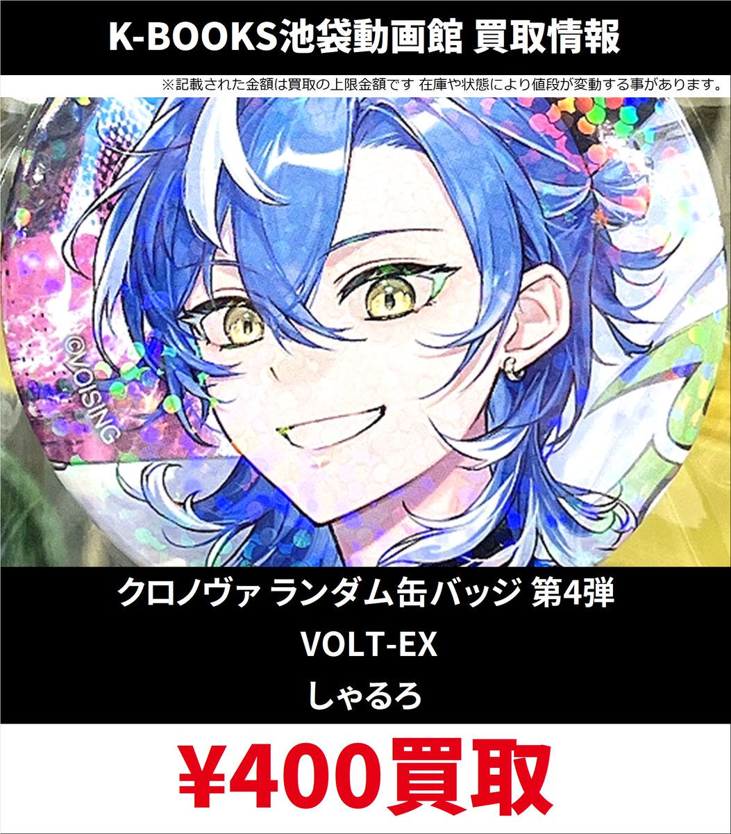 うるみや クロノヴァ VOLT-EX 缶バッジ 第4弾 9点 買取情報】 #クロノヴァ クロノヴァ ランダム缶バッジ 第4弾 VOLT-EX
