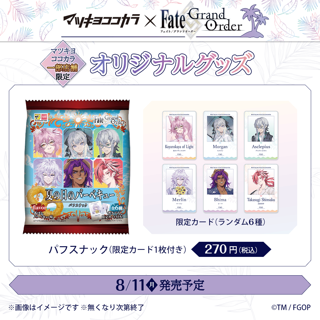 マツキヨココカラFGO