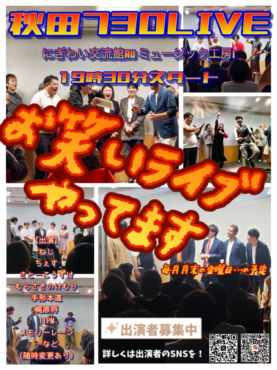 最近フェスの告知ばっかりだったけど！
今週末はコチラです！

8月29日
19時30分スタート
「秋田730LIVE」

ねじ、ちぇす、さとーこうすけ、むらさきのけむり、手形本道、メモリーレーン、梶原将、11PM、スーパートマト、仰天パルテノン、天衣無縫…他

ゲスト：HEY！たくちゃん

過去最多メンバー！