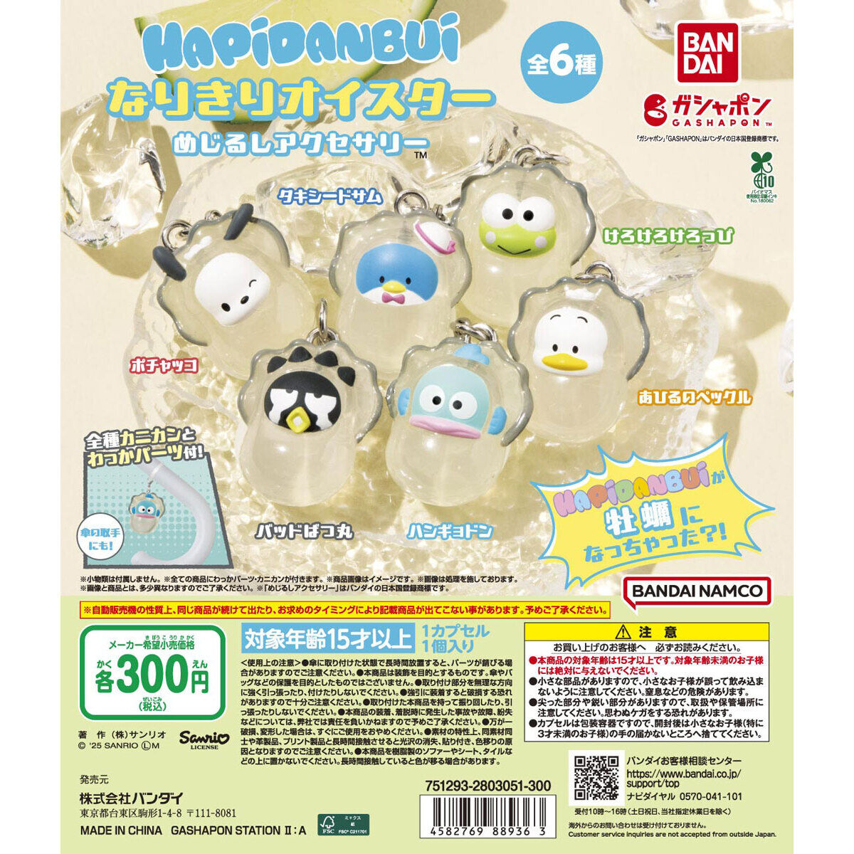 sanrio_oshikatu's tweet photo. ＼⚠️新作カ���セルトイ【予告】📣🆕／
「はぴだんぶい～なりきりオイスター～ めじるしアクセサリー🦪」
10月のカプセルトイにて登場🥹🩷

なりきりオイスターにはぴだんぶいverが登場きたああああ🥹🦪🩷
きょとん顔の4人、なぜか大泣きのばつ丸くん🤣🤣🤣
ポチャッコは余裕のウインクだね😉
これもまた入荷日分かったらお知らせするね📣

■発売時期：2025年10月未定
■価格(税込)：300円
■種類数：全6種
https://t.co/7gAinDT5fl

#サンリオキャラクターズ #カプセルトイ #はぴだんぶい