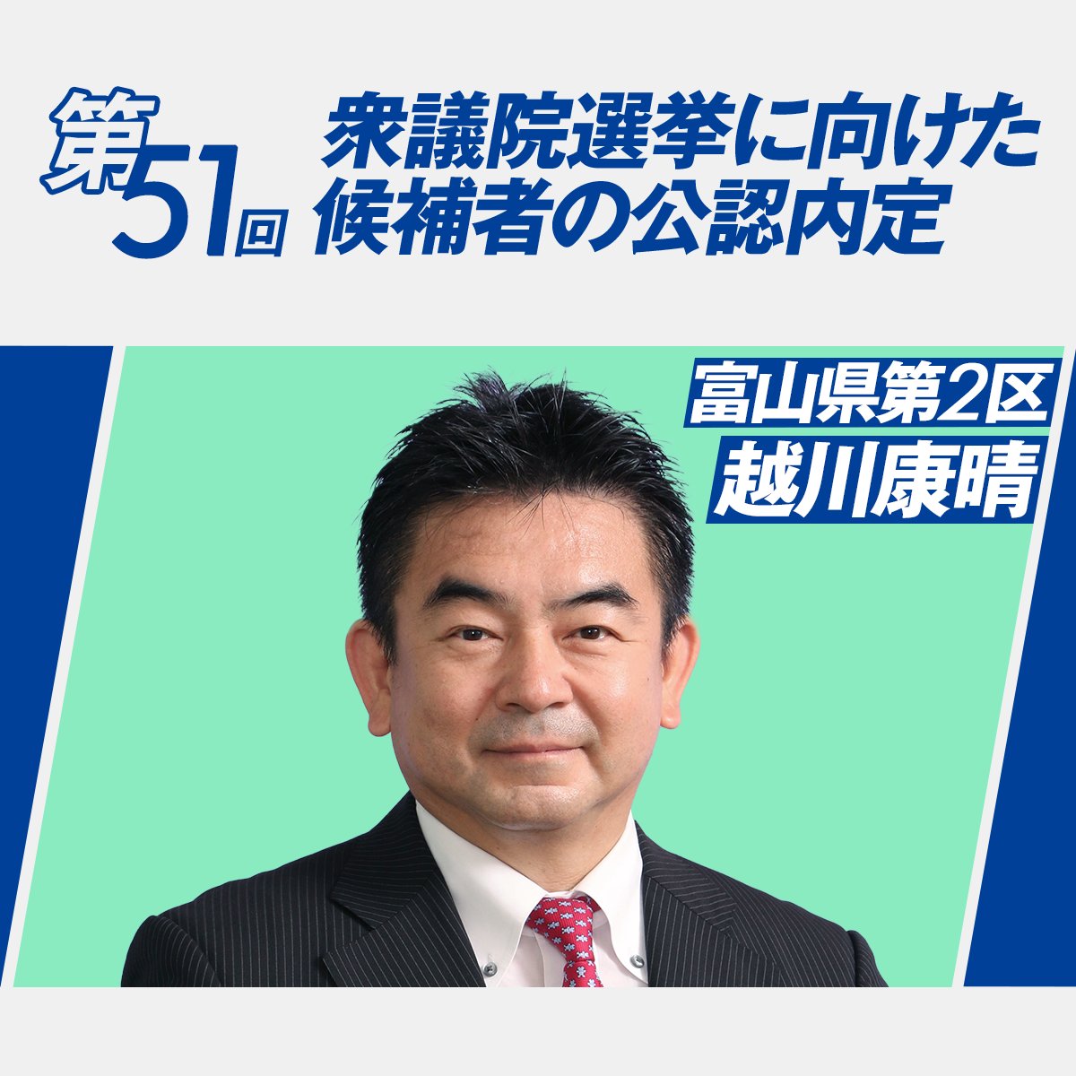 立憲民主党 (@cdp2017) on Twitter photo 立憲民主党は8月26日、第134回常任幹事会を開き、第51回衆議院選挙に向けた富山県第2区の公認内定候補を決定しました。
【第51回衆議院選挙】
富山県第2区 越川康晴 (こしかわ・やすはる)党富山県連副代表 新人
<a href="/yasuharu_54/">こしかわ康晴 / 立憲民主党</a> 立憲民主党は8月26日、第134回常任幹事会を開き、第51回衆議院選挙に向けた富山県第2区の公認内定候補を決定しました。
【第51回衆議院選挙】
富山県第2区 越川康晴 (こしかわ・やすはる)党富山県連副代表 新人
<a href="/yasuharu_54/">こしかわ康晴 / 立憲民主党</a>