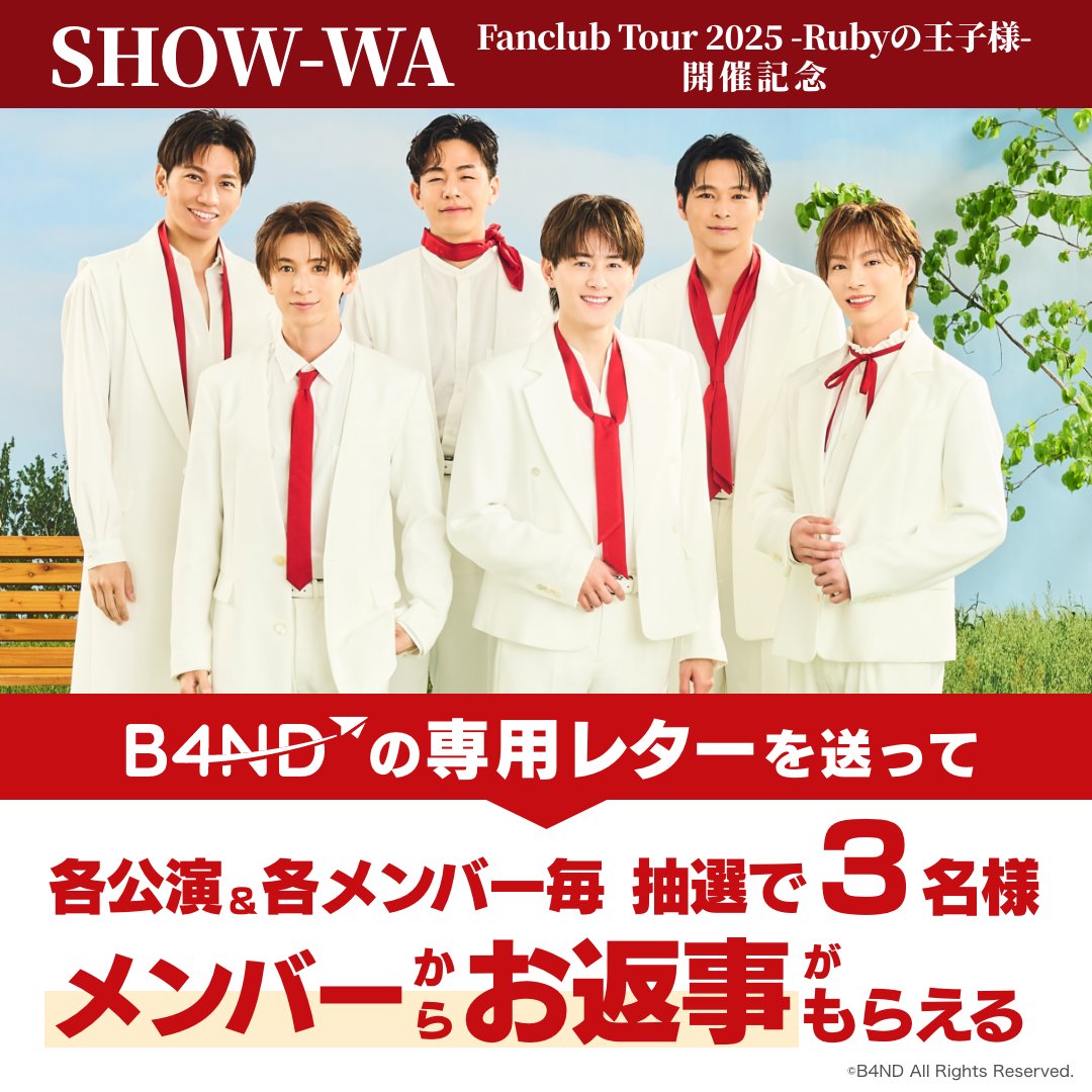 ⋱宮城公演 レターテンプレート公開！💌⋰

#SHOW_WA の全国FCツアー🎤
「SHOW-WA Fanclub Tour 2025 -Rubyの王子様-」を応援しよう！✨
本日、宮城公演のオリジナルレターテンプレートを公開しました！
#B4ND でレターを送ってプレゼントをGET✉️

🌹プレゼント内容👑