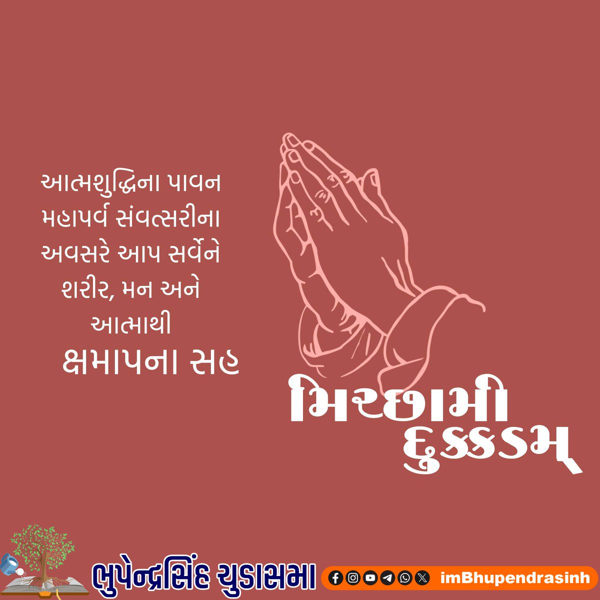 જૈન અને જૈનેતર નાગરિક ભાઈ-બહેનોને સંવત્સરી પર્વ પ્રસંગે 'મિચ્છામિ દુક્કડમ્'.
