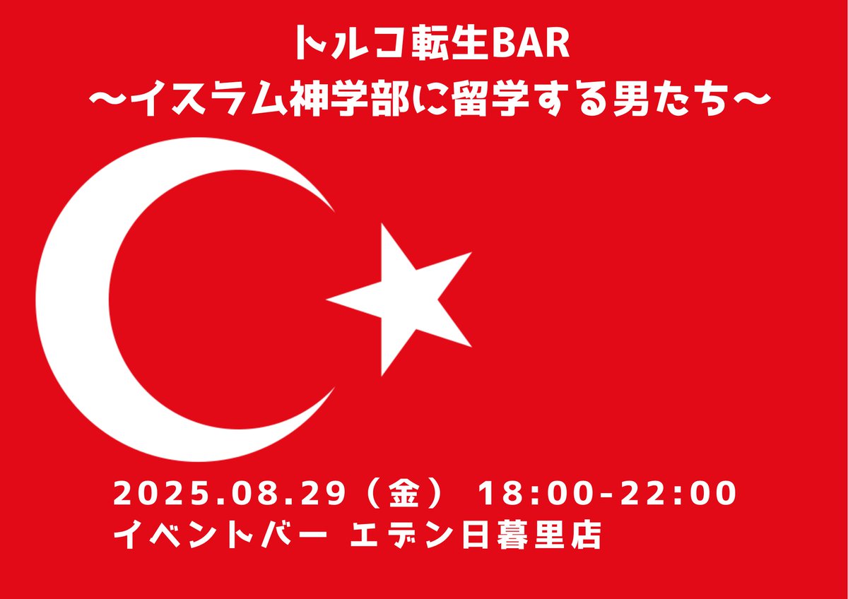 トルコ転生バー～イスラム神学部に留学する男たち～  
やります。

トルコの大学のイスラム神学部に通う伊藤とマーヒルがすべてをお話します。 

何もわからない人も大歓迎です。ぜひ来てください。 

 チャージ：500円 
場所：エデン日暮里 
時間：夜6時～10時