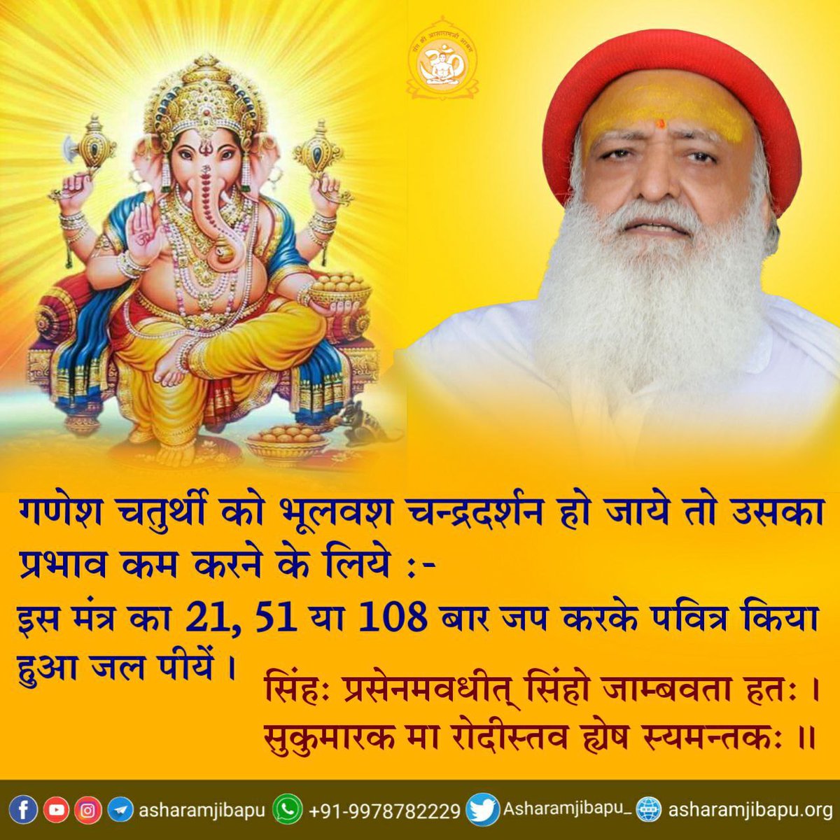 Sanjeev Kumar (@sanjeev17493744) on Twitter photo <a href="/Asharamjiashram/">Sant Shri AsharamJi Ashram</a> Ji,
Sant Shri Asharamji Bapu बताते हैं कि #GaneshChaturthi पर दूर्वा और सिंदूर की आहुति देकर Ganesh Upasana की जाती है तो उस व्यक्ति के विघ्नों का निवारण होता है।
आज के दिन चंद्रदर्शन निषिद्ध है। <a href="/Asharamjiashram/">Sant Shri AsharamJi Ashram</a> Ji,
Sant Shri Asharamji Bapu बताते हैं कि #GaneshChaturthi पर दूर्वा और सिंदूर की आहुति देकर Ganesh Upasana की जाती है तो उस व्यक्ति के विघ्नों का निवारण होता है।
आज के दिन चंद्रदर्शन निषिद्ध है।