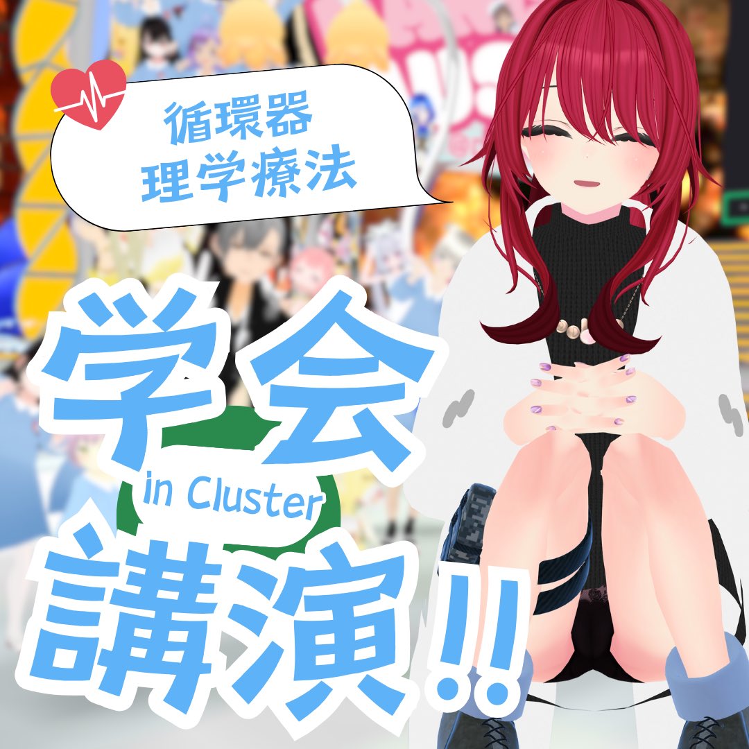本日は19時から！！

【日本循環器理学療法学会】In clusterで講演してきます☆*:.｡. o(≧▽≦)o .｡.:*☆

名前がつよい！！(  ˃ ᵕ ˂  )✨
ぜひ遊びに来てね〜！！！