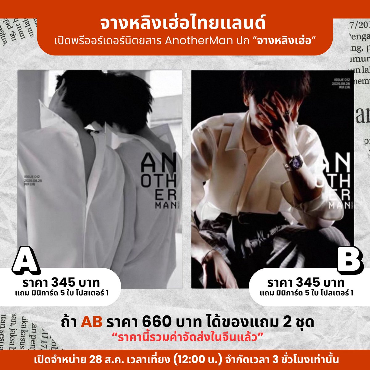 ZhangLinghe_TH's tweet photo. 🏘️ จางหลิงเฮ่อไทยแลนด์ เปิดพรีออเดอร์นิตยสาร AnotherMan หน้าปก “จางหลิงเฮ่อ” ของรอบ Presale

🩷 ปก A+B ราคา 660 บาท
- นิยตสาร 2 เล่ม 
- มินิการ์ด 10 ใบ
- โปสเตอร์ 2 ใบ

🩷ปก A ราคา 345 บาท
- นิตยสาร 1 เล่ม
- มินิการ์ด 5 ใบ
- โปสเตอร์ 1 ใบ

🩷ปก B ราคา 345 บาท
- นิตยสาร 1 เล่ม
- มินิการ์ด 5 ใบ
- โปสเตอร์ 1 ใบ

**หมายเหตุ : ปกนิตยสารและของแถมอาจมีการเปลี่ยนแปลงได้ในภายหลัง**

*ราคารวมค่าจัดส่งในจีนเท่านั้น*
**ราคานี้ยังไม่รวมค่าจัดส่งในไทย โดยค่าจัดส่งจะคิดตามจริงเมื่อสินค้ามาถึงประเทศไทยแล้ว**

📮สามารถสั่งพรีออเดอร์ได้ตั้งแต่ วันนี้ - 28 ส.ค 68 เวลา 12:00 น. 
‼️จำกัดเวลา 3 ชั่วโมงเท่านั้น‼️

📝 สั่งซื้อในนาม "แฟนคลับชาวไทยของจางหลิงเฮ่อ"
📝รายได้หลังหักค่าใช้จ่ายจะนำมาร่วมทำกิจกรรมต่างๆ เพื่อซัพพอร์ตจางหลิงเฮ่อ

📬 สนใจสั่งซื้อ, ติดต่อสอบถาม ทัก inbox มาได้เลยค่ะ

#ZLHxAnotherMan #จางหลิงเฮ่อ #Zhanglinghe