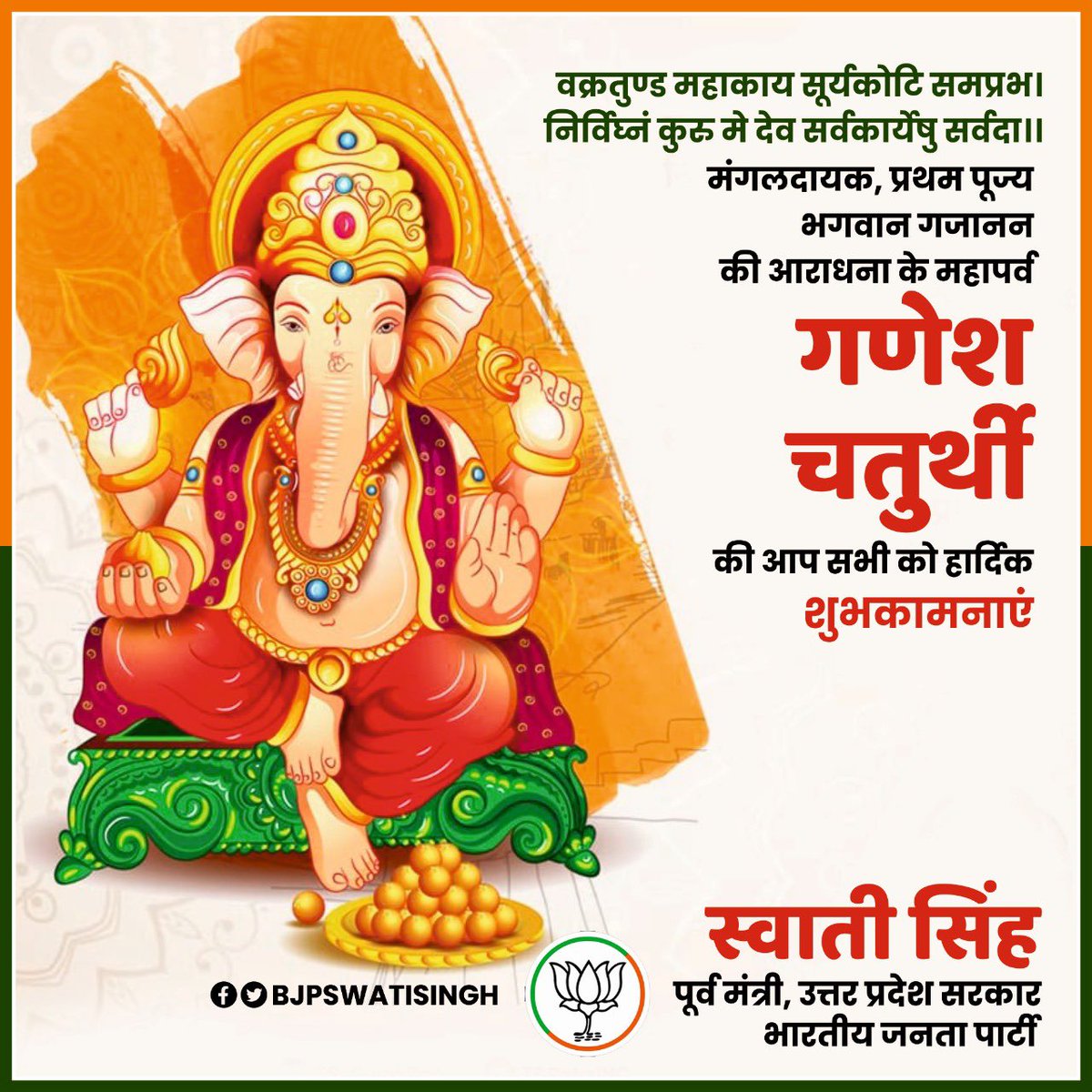 bjpswatisingh's tweet photo. गणेश चतुर्थी की शुभकामनाएं
वक्रतुण्ड महाकाय सूर्यकोटि समप्रभ।
निर्विघ्नं कुरु मे देव सर्वकार्येषु सर्वदा।।
मंगलदायक, प्रथम पूज्य भगवान गजानन की आराधना के महापर्व गणेश चतुर्थी की आप सभी को हार्दिक शुभकामनाएं।
#गणेश_चतुर्थी https://t.co/yluGnnZmKN