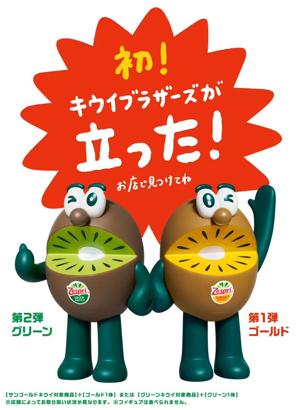 ゼスプリブラザーズ中 全30種類・どれが当たるかお楽しみ！キウイブラザーズが、四季を