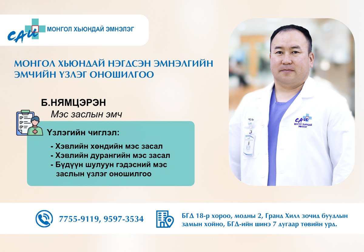 🏥Монгол Хьюндай эмнэлгийн Ерөнхий мэс заслын эмч Б.Нямцэрэн