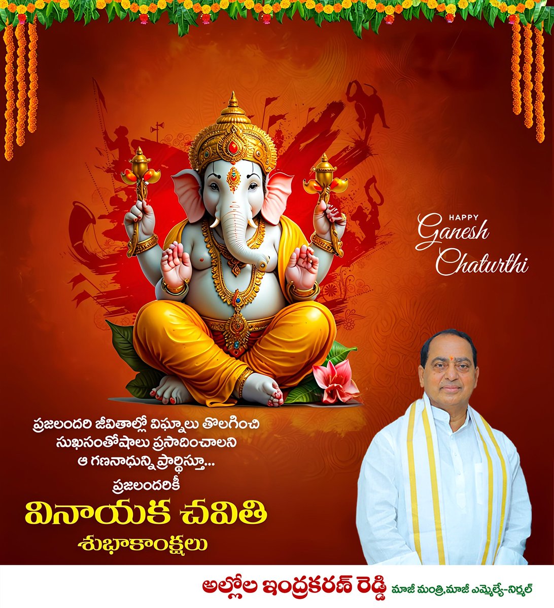 ప్రజలందరికీ ఆ విఘ్నేశ్వరుడు ఆయురారోగ్యాలు, సుఖ సంతోషాలు ప్రసాదించాలని ప్రార్థిస్తూ… గణపతి నవరాత్రి ఉత్సవాలను ప్రజలంతా భక్తి శ్రద్ధలతో ఆనందంతో జరుపుకోవాలని ఆకాంక్షిస్తూ..

ప్రజలందరికీ వినాయక చవితి శుభాకాంక్షలు!