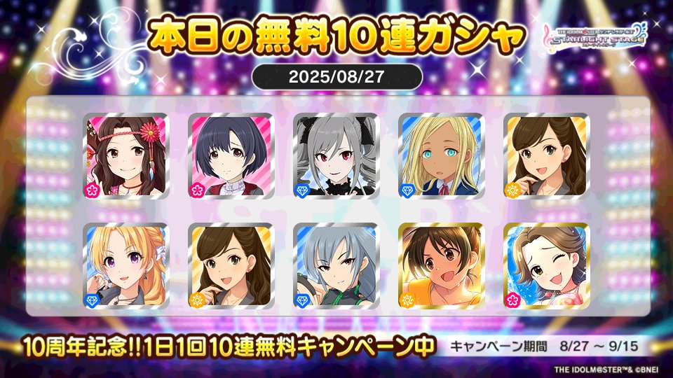 デレステでプラチナオーディションガシャ1日1回10連無料キャンペーン中!!
相棒＠アンシュさんの本日の結果はこちら!!
 #デレステ
 #デレステ10周年
 #デレステ10連ガシャ無料