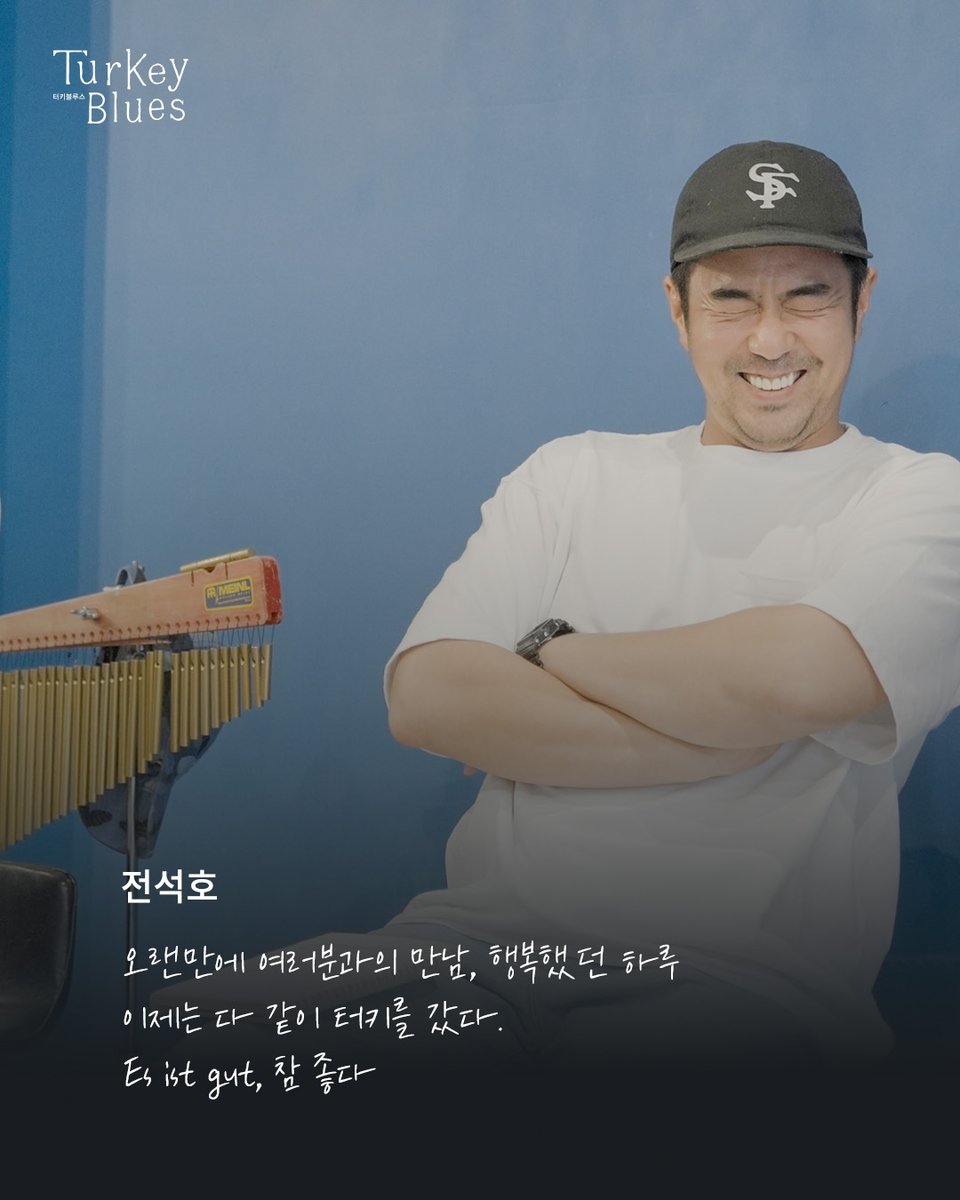 yeonwoo_tw's tweet photo. [연우무대 62] #연극터키블루스

거의 10년 만에 <터키 블루스>로 여러분을 만났습니다.
그리고 <튀르키예 다이어리>라는 이름으로 우리의 지난 터키 여행이야기를 들려드렸습니다.
100분이라는 시간 동안 같이 웃고, 이야기한 소중한 시간이었습니다. https://t.co/ojR1DjNkDk