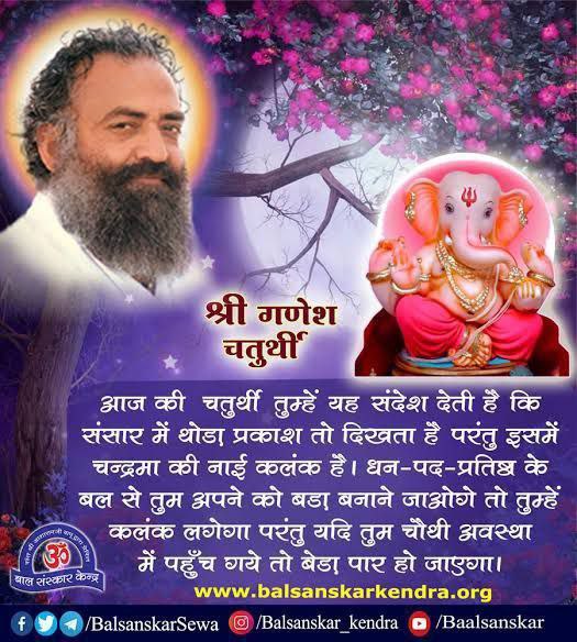 Abhishek Pandey (@gillu_79) on Twitter photo <a href="/Asharamjiashram/">Sant Shri AsharamJi Ashram</a> Sant Shri Asharamji Bapu बताते हैं कि अहंकार प्रेरित हो चंद्रमा ने भगवान गणेश की हंसी उड़ाई । तब गणेशजी ने चंद्रमा को कलंकित होने का श्राप दिया । Ganesh Upasana कर चंद्रमा के शाप का निवारण हुआ और तब से केवल भाद्रपद मास की #GaneshChaturthi पर चंद्रदर्शन निषिद्ध माना जाने लगा । <a href="/Asharamjiashram/">Sant Shri AsharamJi Ashram</a> Sant Shri Asharamji Bapu बताते हैं कि अहंकार प्रेरित हो चंद्रमा ने भगवान गणेश की हंसी उड़ाई । तब गणेशजी ने चंद्रमा को कलंकित होने का श्राप दिया । Ganesh Upasana कर चंद्रमा के शाप का निवारण हुआ और तब से केवल भाद्रपद मास की #GaneshChaturthi पर चंद्रदर्शन निषिद्ध माना जाने लगा ।
