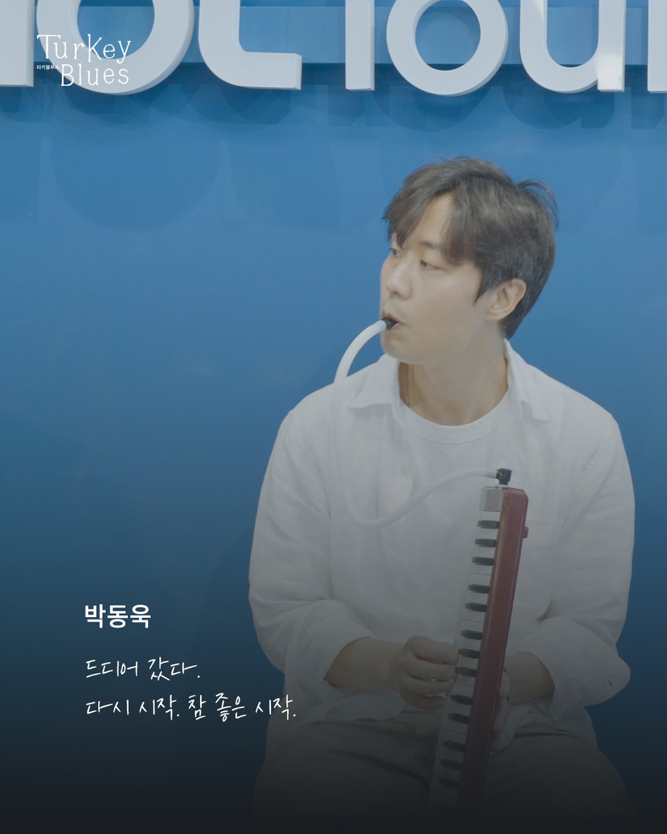 [연우무대 62] #연극터키블루스

거의 10년 만에 <터키 블루스>로 여러분을 만났습니다.
그리고 <튀르키예 다이어리>라는 이름으로 우리의 지난 터키 여행이야기를 들려드렸습니다.
100분이라는 시간 동안 같이 웃고, 이야기한 소중한 시간이었습니다.