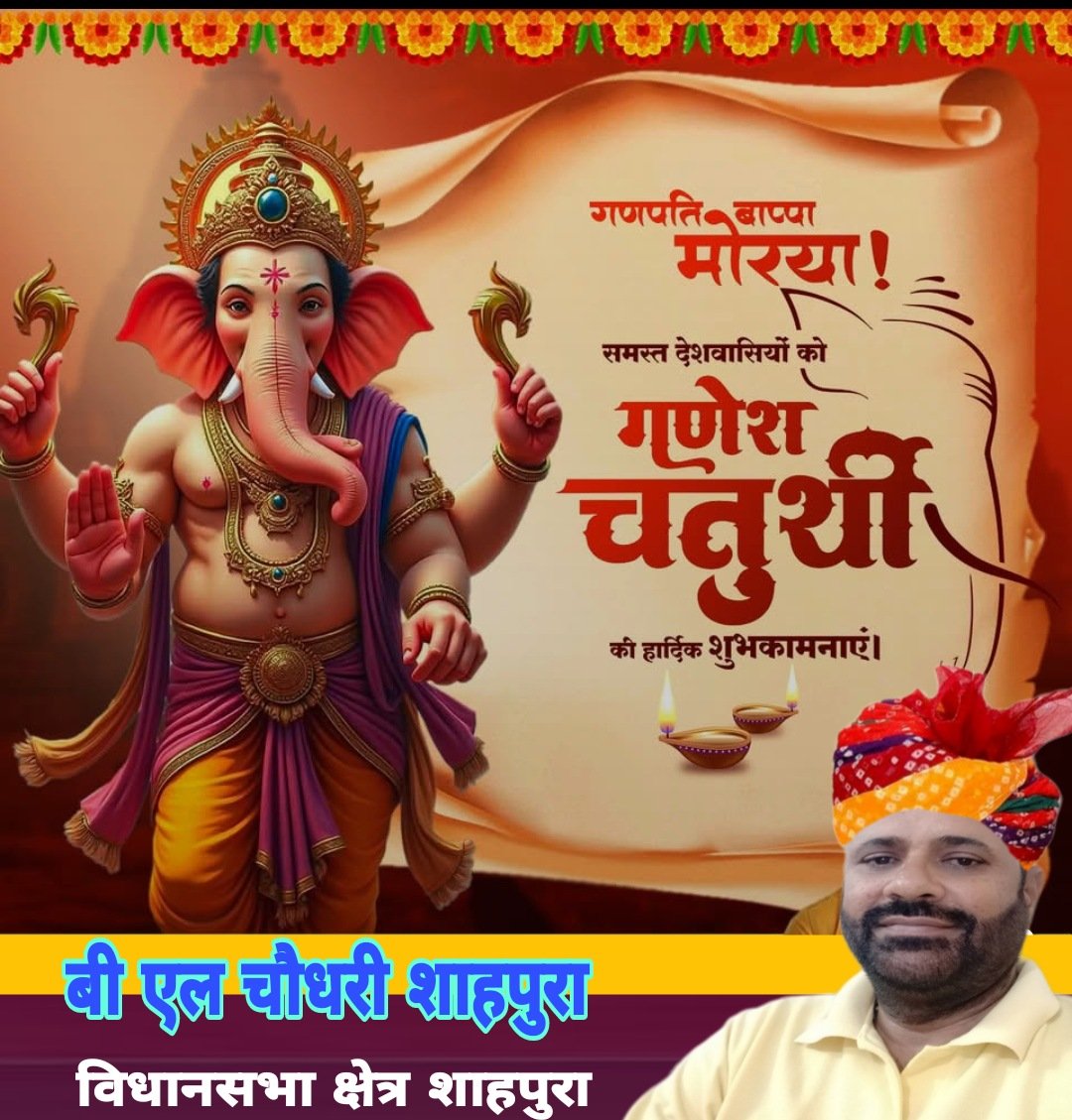 BLChoud64933754's tweet photo. गणेश चतुर्थी की सभी को हार्दिक बधाई एवं शुभकामनाएं।
गणेश जी आप सब की मनोकामना पूरी करें व सदा अपना आशीर्वाद बनाए रखें। https://t.co/lmbeCuANwP