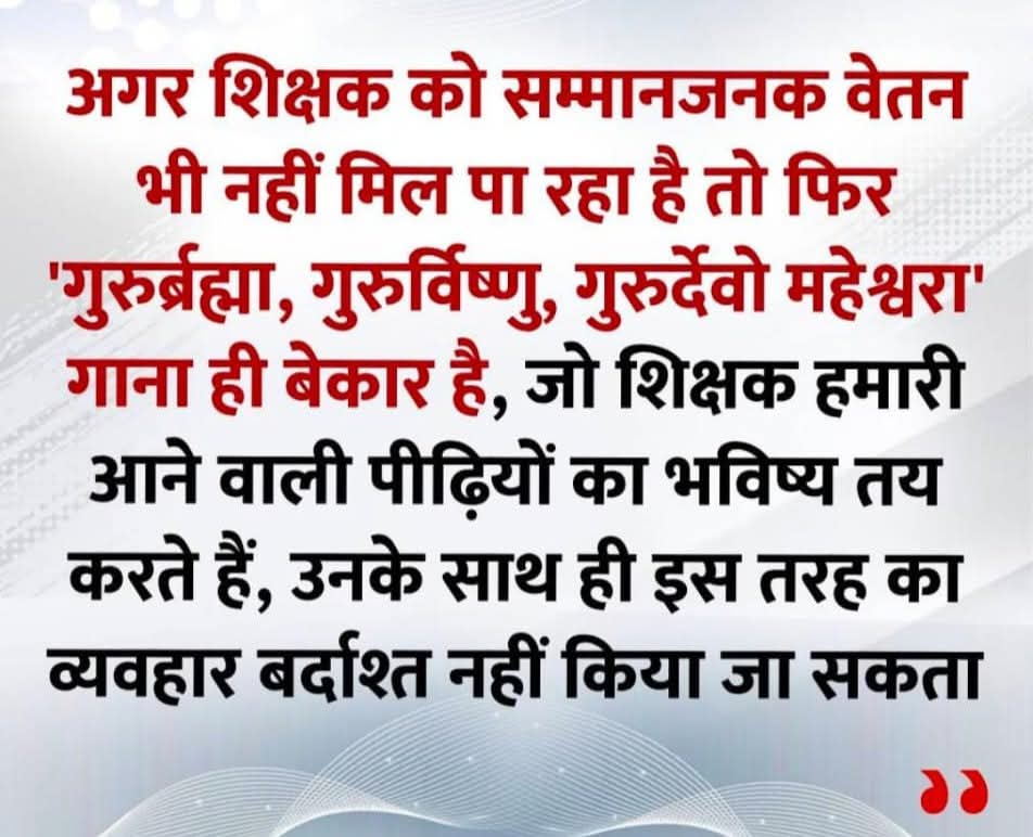 #mpशिक्षा_विभाग #अतिथि_शिक्षक #जॉब_सिक्योरिटी #नियमितीकरण #समान_कार्य_समान_वेतन #शिक्षा_विभाग #शिक्षक_दिवस #गुरु_दक्षिणा #मानदेय #भुगतान
@Akm01993  <a href="/atithi_shikshk/">#अतिथि_शिक्षक_शक्ति</a> <a href="/BJP4MP/">BJP Madhya Pradesh</a> <a href="/DainikBhaskar/">Dainik Bhaskar</a> <a href="/drbrajeshrajput/">Brajesh Rajput</a> <a href="/grok/">Grok</a>