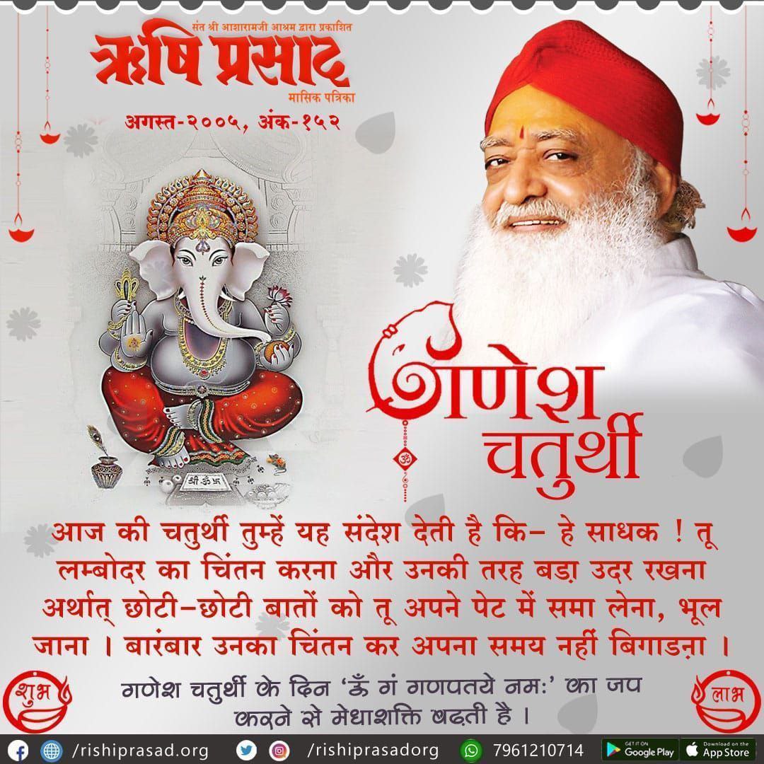 Nachiketa (@nachike47291681) on Twitter photo <a href="/Asharamjiashram/">Sant Shri AsharamJi Ashram</a> जी हां
Sant Shri Asharamji Bapu कहते हैं कि #GaneshChaturthi के दिन Ganesh Upasana विशेष फलदाई है, परंतु इस दिन चंद्रदर्शन निषिद्ध है। यदि भूल से दर्शन हो जाय तो उसका प्रभाव कम करने हेतु स्यामंतक मणि की कथा अवश्य सुनें।
गणेश महोत्सव की हार्दिक शुभकामनाएं 🌹 <a href="/Asharamjiashram/">Sant Shri AsharamJi Ashram</a> जी हां
Sant Shri Asharamji Bapu कहते हैं कि #GaneshChaturthi के दिन Ganesh Upasana विशेष फलदाई है, परंतु इस दिन चंद्रदर्शन निषिद्ध है। यदि भूल से दर्शन हो जाय तो उसका प्रभाव कम करने हेतु स्यामंतक मणि की कथा अवश्य सुनें।
गणेश महोत्सव की हार्दिक शुभकामनाएं 🌹