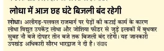 DVVNL ALIGARH (@dvvnlaligarh) on Twitter photo 27 /08/25 अलीगढ देहात के उपकेंद्र लोधा पर सड़क के चौड़ीकारण के कारण विधुत आपूर्ति सुबह 9 :00 से दोपहर 3 :00 रहेगी उपकेंद्र से सम्बंधित सभी उपभोक्त सयंम बनाये रखे<a href="/dvvnlhq/">Dakshinanchal Vidyut Vitran Nigam Limited</a>
<a href="/aksharmaBharat/">A K Sharma</a>
<a href="/mduppcl/">MDUPPCL</a>
<a href="/UPPCLLKO/">UPPCL</a>
<a href="/Sanju_uppcl/">A.E.(W/S)ALIGARH</a>
<a href="/CMOfficeUP/">CM Office, GoUP</a> 27 /08/25 अलीगढ देहात के उपकेंद्र लोधा पर सड़क के चौड़ीकारण के कारण विधुत आपूर्ति सुबह 9 :00 से दोपहर 3 :00 रहेगी उपकेंद्र से सम्बंधित सभी उपभोक्त सयंम बनाये रखे<a href="/dvvnlhq/">Dakshinanchal Vidyut Vitran Nigam Limited</a>
<a href="/aksharmaBharat/">A K Sharma</a>
<a href="/mduppcl/">MDUPPCL</a>
<a href="/UPPCLLKO/">UPPCL</a>
<a href="/Sanju_uppcl/">A.E.(W/S)ALIGARH</a>
<a href="/CMOfficeUP/">CM Office, GoUP</a>