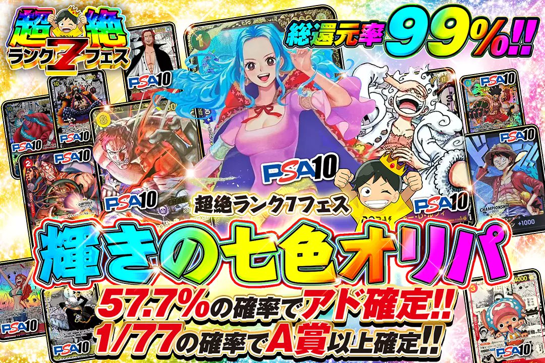 🌈超絶ランク7フェス🌈

⭐総還元率99%!!
⭐57.7%の確率でアド確定!!
⭐1/77の確率でA賞以上確定!!

⚡輝きの七色オリパ⚡
販売開始(bit.ly/4g5hRA5)

フォロー&amp;RP&amp;いいね
で1名様に2,000ptプレゼント🎁
〆切  8/28 10時