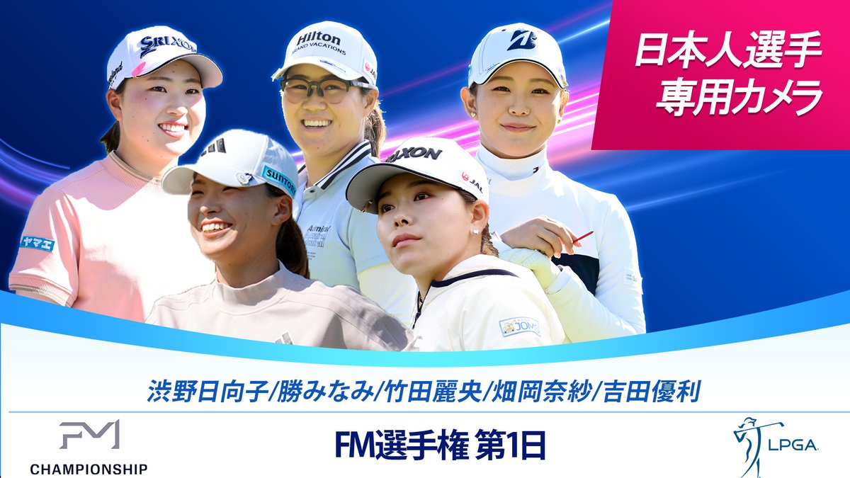 WOWOWゴルフ (@wowowgolf) on Twitter photo ⛳️FM選手権 日本人選手専用カメラ⛳️
第1日配信時間決定📣
📱8/28(木)午後8:50~
▶️wod.wowow.co.jp/content/187058
#竹田麗央 #畑岡奈紗 同組スタートに合わせて配信開始✨現地午後スタート選手のプレーは8/29(金)午前4:00~WOWOWライブで👀
日本勢13選手集結!FM選手権 2代目女王は誰だ?
#WOWOW #ゴルフ ⛳️FM選手権 日本人選手専用カメラ⛳️
第1日配信時間決定📣
📱8/28(木)午後8:50~
▶️wod.wowow.co.jp/content/187058
#竹田麗央 #畑岡奈紗 同組スタートに合わせて配信開始✨現地午後スタート選手のプレーは8/29(金)午前4:00~WOWOWライブで👀
日本勢13選手集結!FM選手権 2代目女王は誰だ?
#WOWOW #ゴルフ