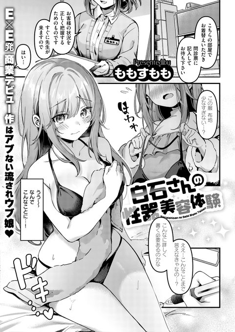 《エグゼ作品紹介㉓》 【ももすもも/白石さんの性器美容体験】 友人に流行りの性器美容を勝手に予約された引っ込み思案な白石さん 初めは緊張しっぱなしだったけど、丁寧な施術やおもちゃの責めにドンドン感度が上がり 商業デビューももすもも先生が描く、ウブな美少女が初体験で連続絶頂