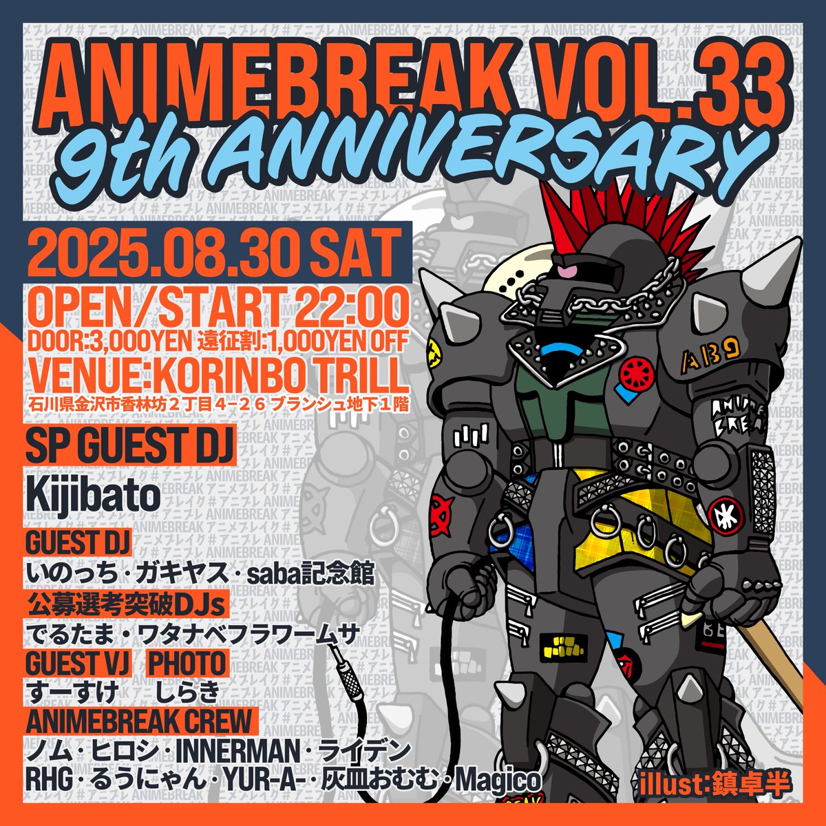 ライデン (@raiden_feverplu) on Twitter photo 🔥アニメブレイク Vol.33🔥
🍾9th ANNIVERSARY🍾
📆2025.08.30(sat)
⏰22:00~
🗾香林坊TRILL(<a href="/KORINBOTRILL/">香林坊TRILL公式</a> )
🔥SP GUEST DJ
Kijibato
🔥GUEST DJ
いのっち
ガキヤス
saba記念館
🔥公募選考通過DJ🔥
でるたま
ワタナベフラワームサ
🔥GUEST VJ
すーすけ
twvt.me/animebreak33
#アニブレ 🔥アニメブレイク Vol.33🔥
🍾9th ANNIVERSARY🍾
📆2025.08.30(sat)
⏰22:00~
🗾香林坊TRILL(<a href="/KORINBOTRILL/">香林坊TRILL公式</a> )
🔥SP GUEST DJ
Kijibato
🔥GUEST DJ
いのっち
ガキヤス
saba記念館
🔥公募選考通過DJ🔥
でるたま
ワタナベフラワームサ
🔥GUEST VJ
すーすけ
twvt.me/animebreak33
#アニブレ
